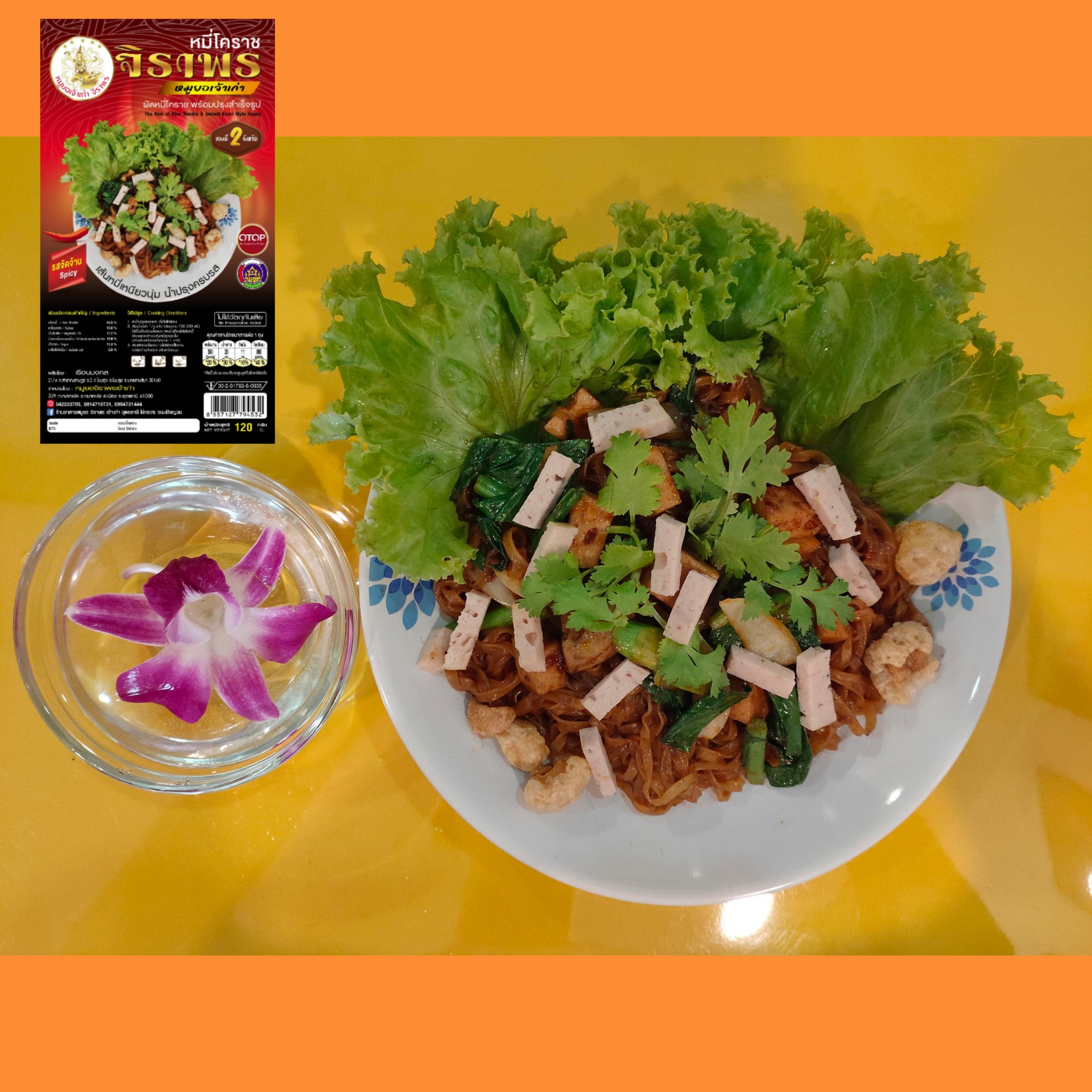 หมี่โคราช รสจัดจ้าน ซอง 120 กรัม 25 บาท