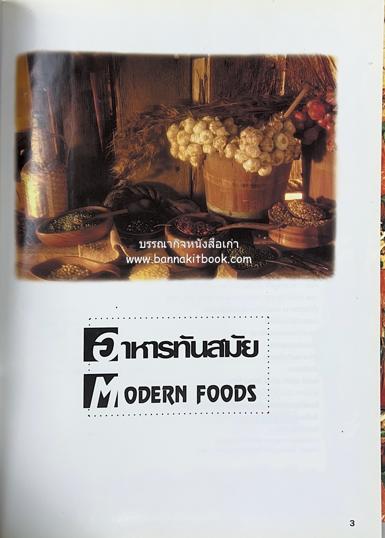 อาหารทันสมัย โดย : พลศรี คชาชีวะ และคณาจารย์สำนักพิมพ์แม่บ้านทันสมัย.