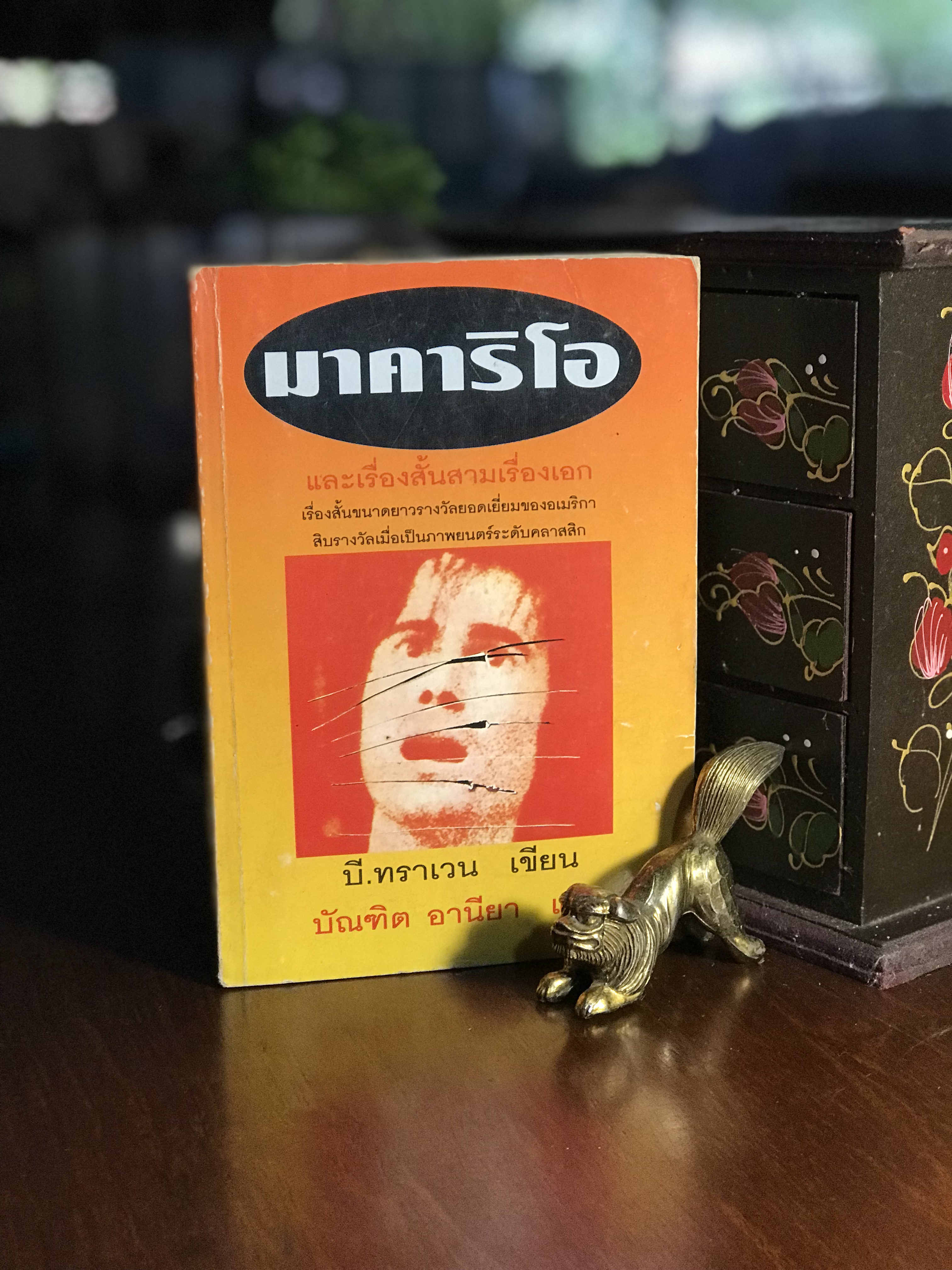 มาคาริโอ รวมเรื่องสั้นสามเรื่องเอกจาก บี. ทราเวน แปลโดย: บัณฑิต อานียา สำนักพิมพ์: กองทุน บี. ทราเวน | RTB3