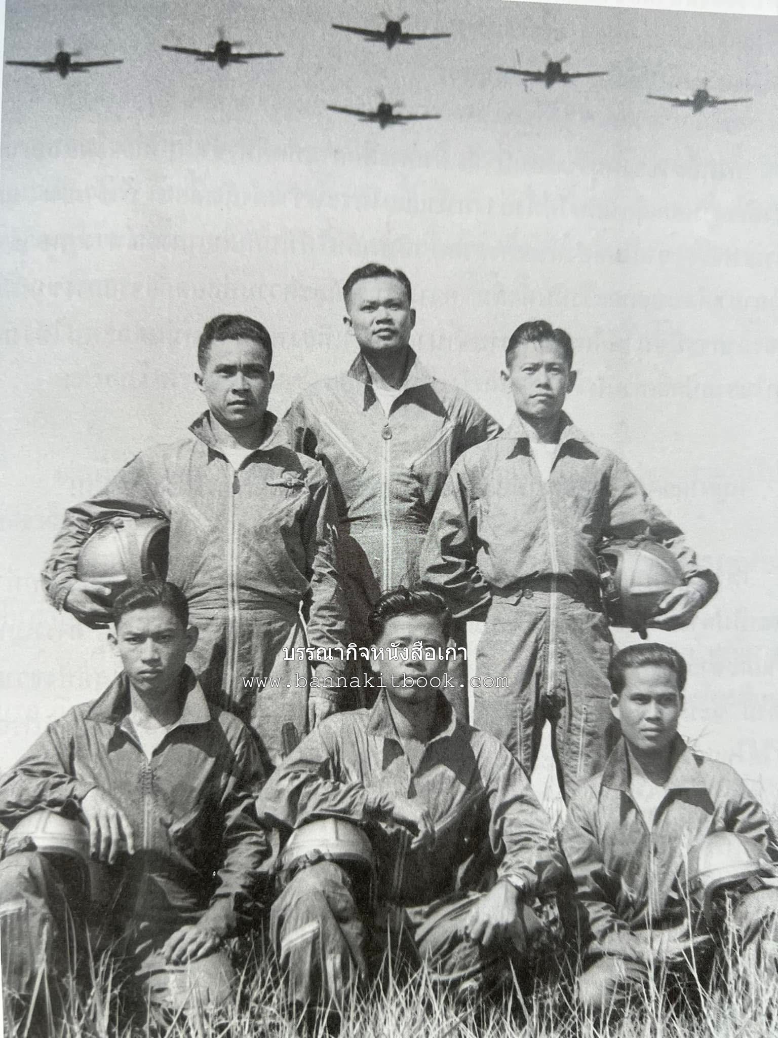 ‘หมู่ผาดแผลงหมู่แรกของ ทอ. ไทย’ หนังสืออนุสรณ์พลอากาศเอก เฉลิม ทีวะเวช หนึ่งในสี่หมู่บินผาดแผลงหมู่แรกของ ทอ.ไทย.