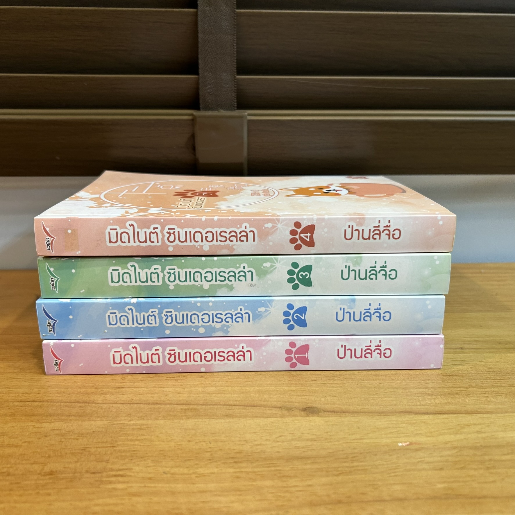 มิดไนต์ซินเดอเรลล่า เล่ม 1-4 จบ ... ป่านลี่จือ (มือสอง) นิยาย แปลจีน นิยายรัก