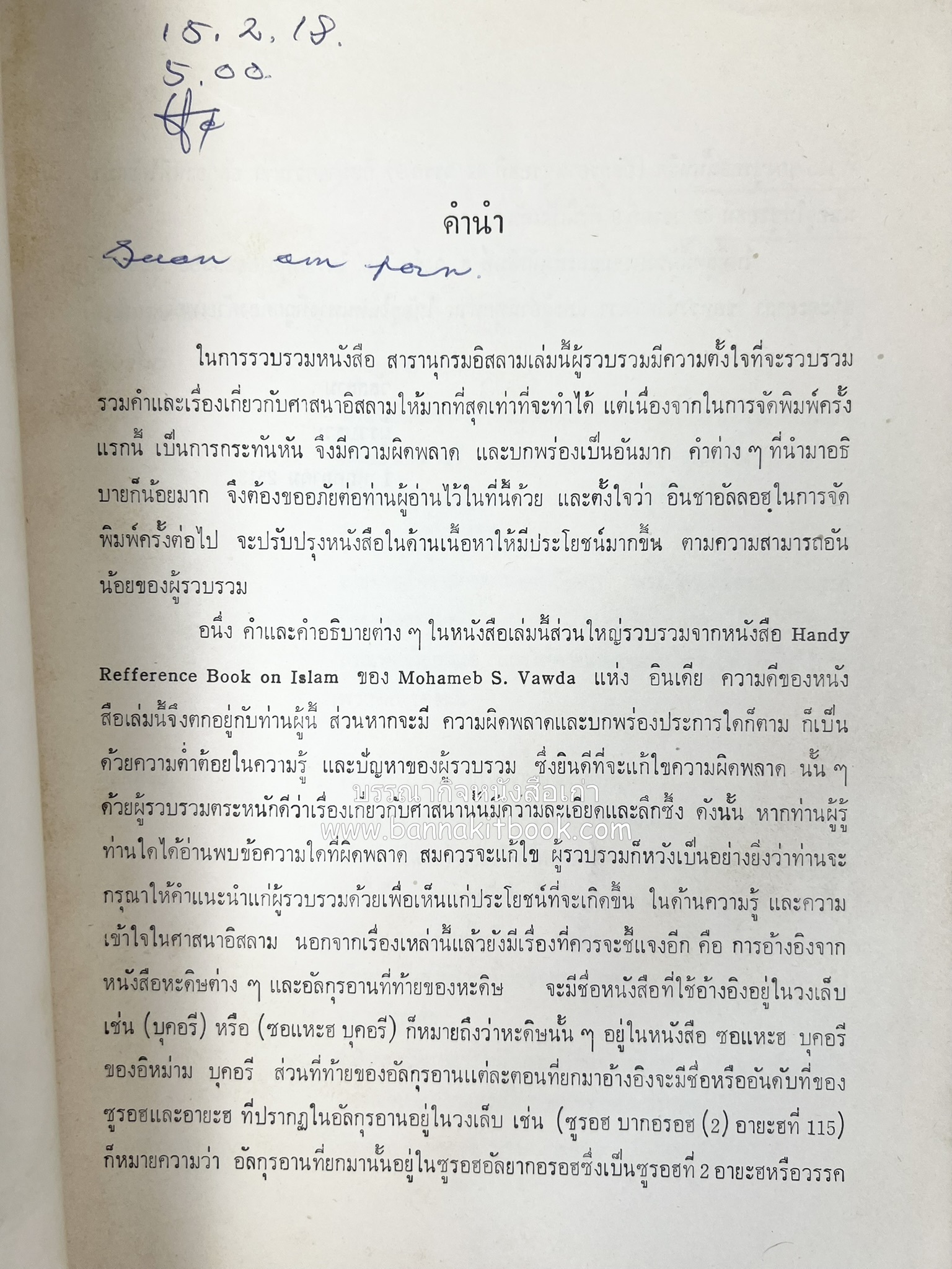สารานุกรมอิสลาม ฉบับพิมพ์ครั้งที่ ๑ โดย : สำนักพิมพ์ ส.วงศ์เสงี่ยม.