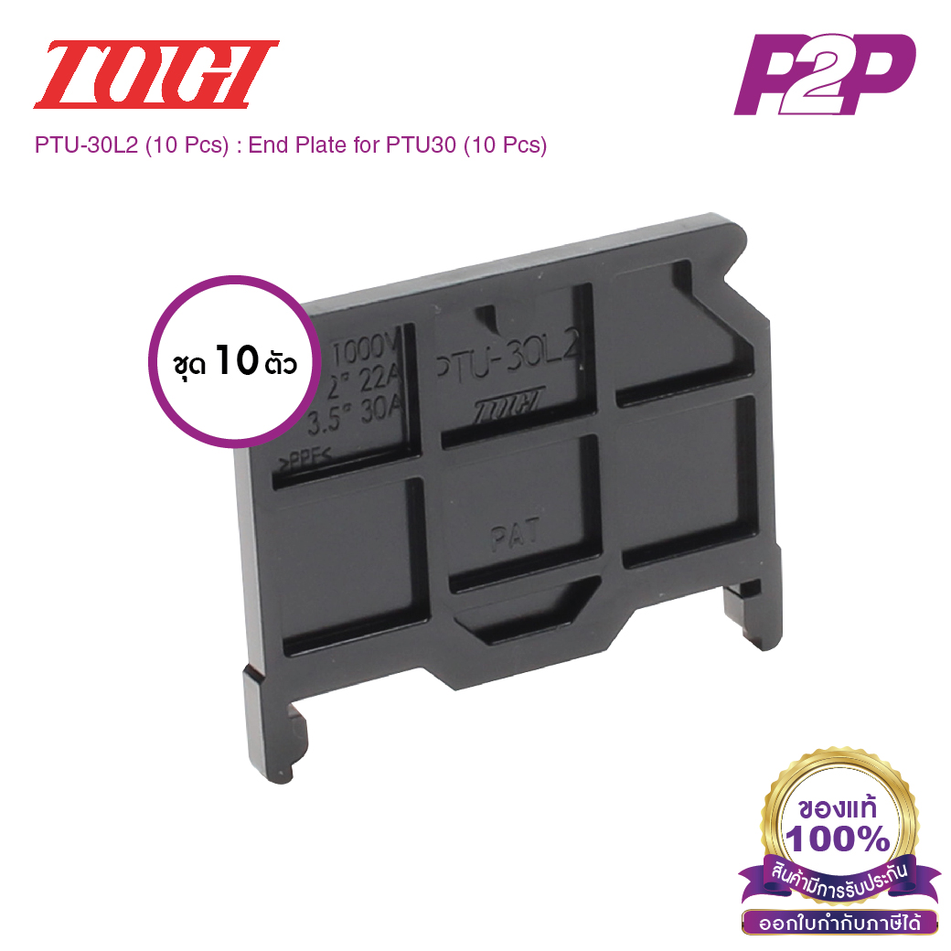 PTU-30L2 (10 pcs) : ฝาปิดเทอร์มินอล (แพ็ค10ตัว) สำหรับ PTU-30 - Togi / Toyogiken - End Plate by pik2pak.com #ซื้อเป็นแพ็คถูกกว่า