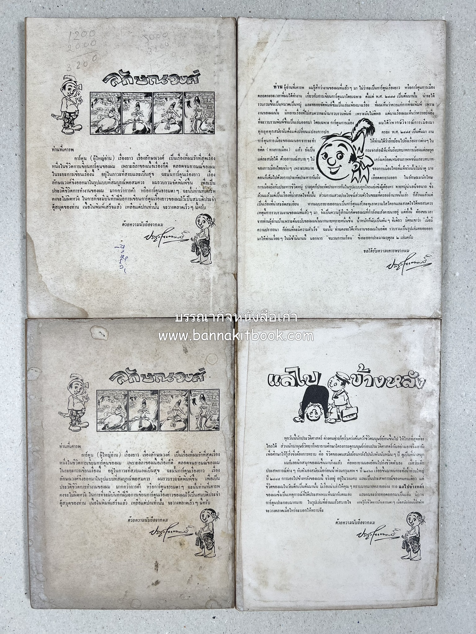 ขบวนการแก้จน คณะยอดชายนายศุขเล็กเสนอ โดย : ประยูร จรรยาวงษ์ (หนังสือดี 100 เล่มที่คนไทยควรอ่าน) 8 เล่มครบชุด.