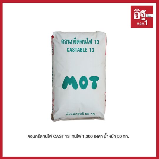 คอนกรีตทนไฟ CAST 13 ทนไฟ 1,300 องศา น้ำหนัก 50 กก.