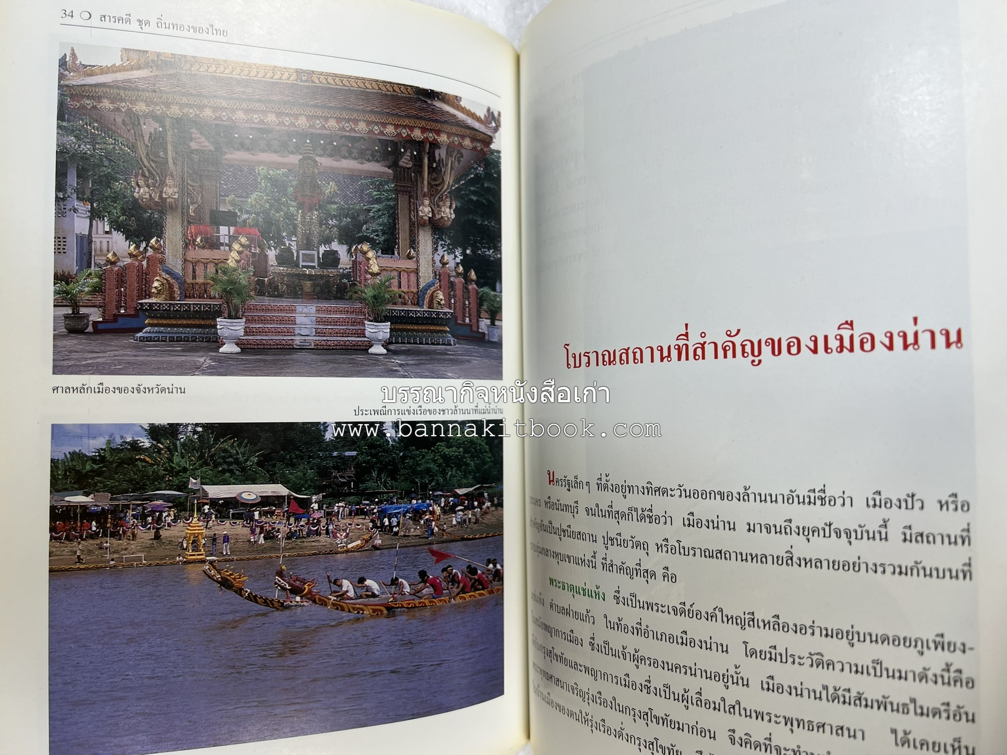 น่าน สารคดีชุดถิ่นทองของไทย โดย : สมัย สุทธิธรรม.