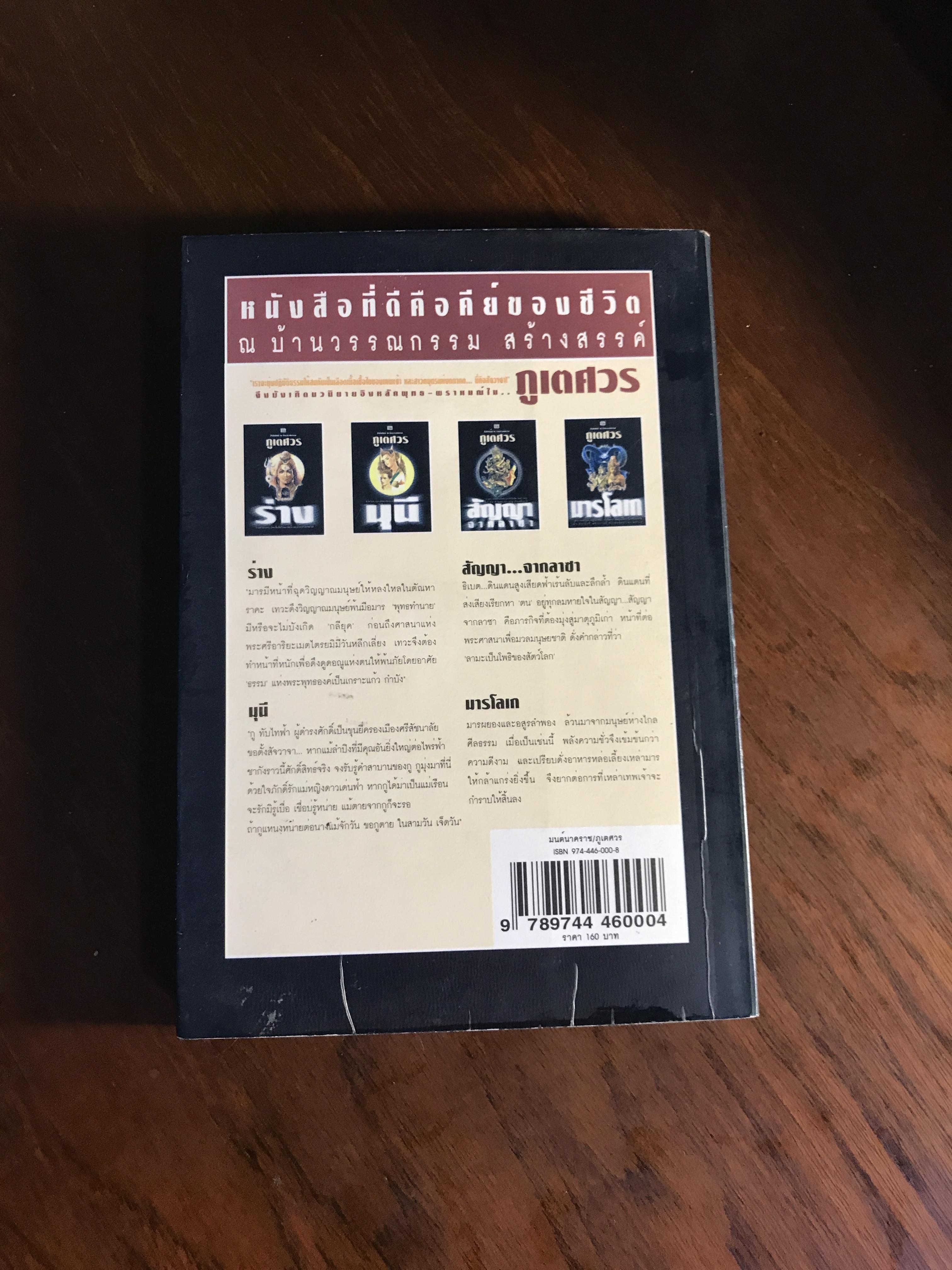 มนต์นาคราช ผู้เขียน ภูเตศวร สำนักพิมพ์ ณ บ้านวรรณกรรม | H15