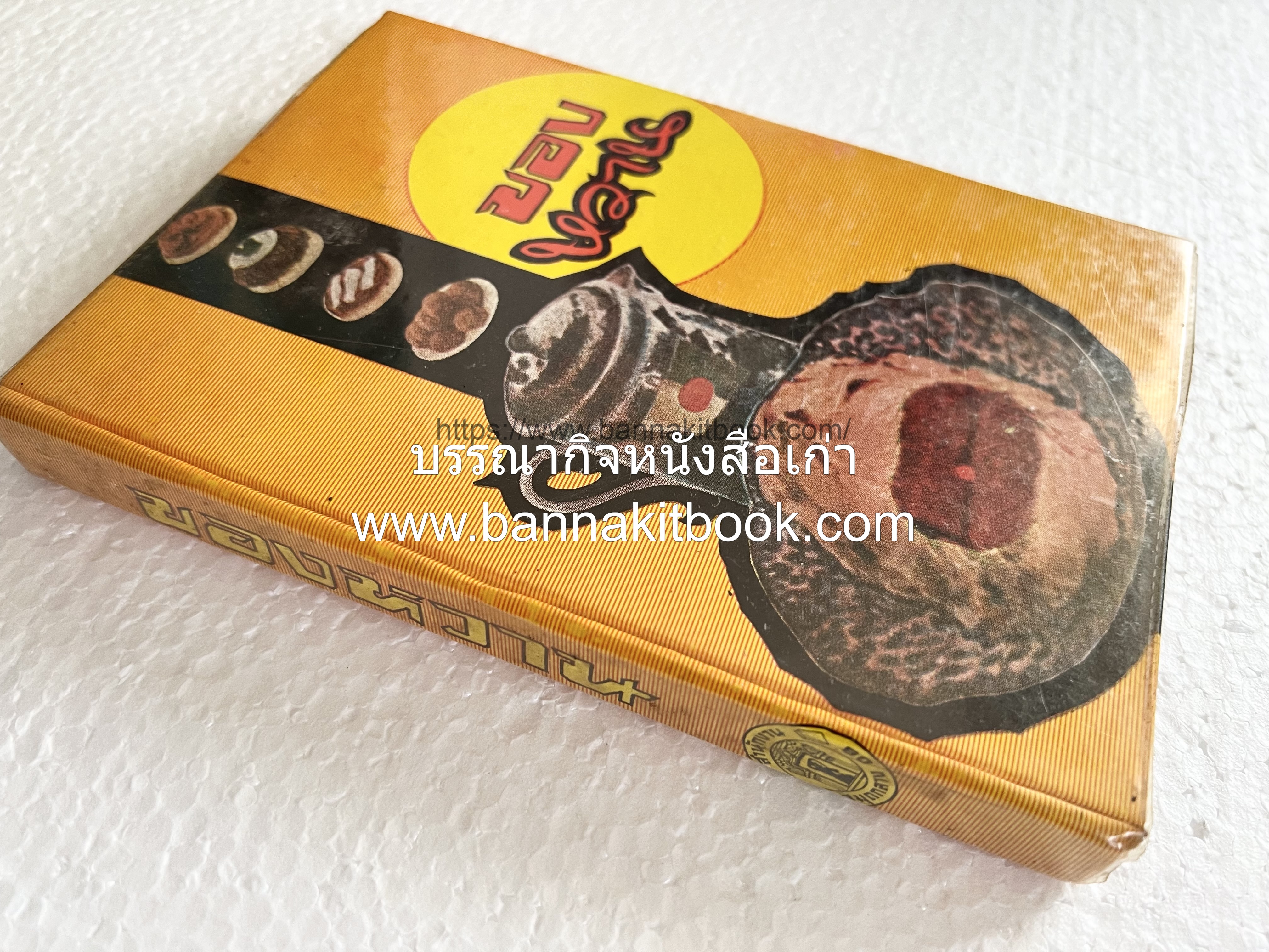 ตำราของหวาน (ไทย-ฝรั่ง) ของ “จ.จ.ร.” (หม่อมเจ้าหญิงจันทร์เจริญ รัชนี) หลานแม่ครัวหัวป่าก์.