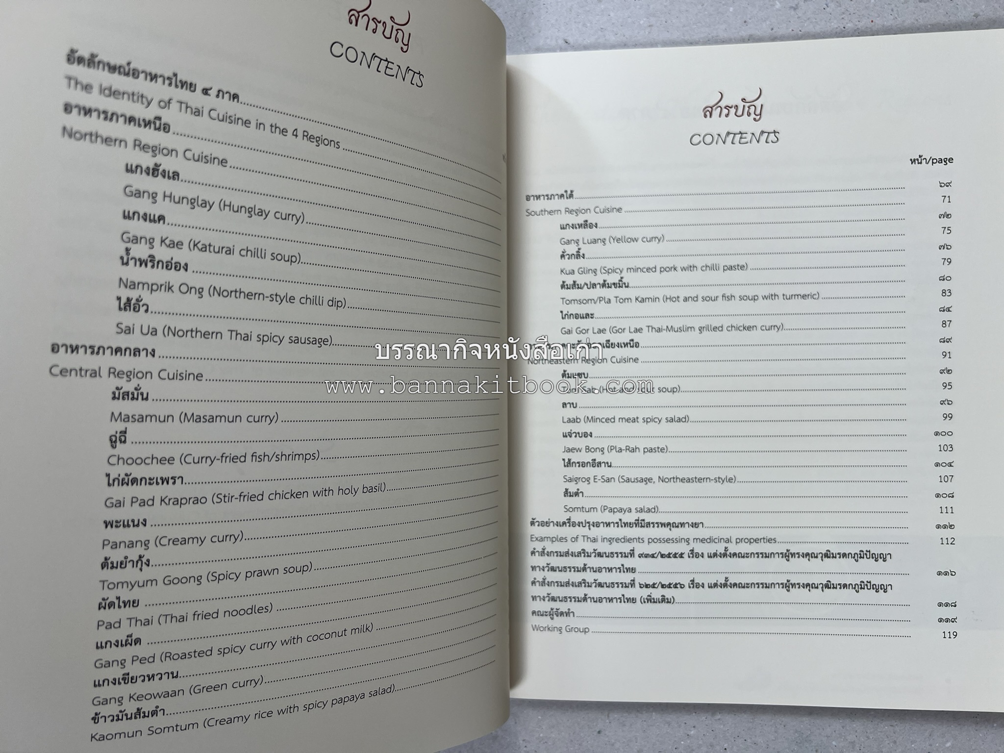 อัตลักษณ์อาหารไทย ๔ ภาค โดย : กรมส่งเสริมวัฒนธรรม.