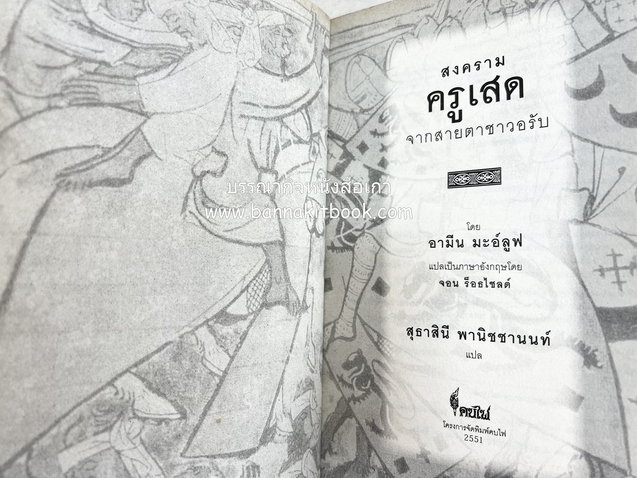 สงครามครูเสด จากสายตาชาวอรับ โดย : อามีน มะอ์ลูฟ / สุธาสินี พานิชชานนท์.