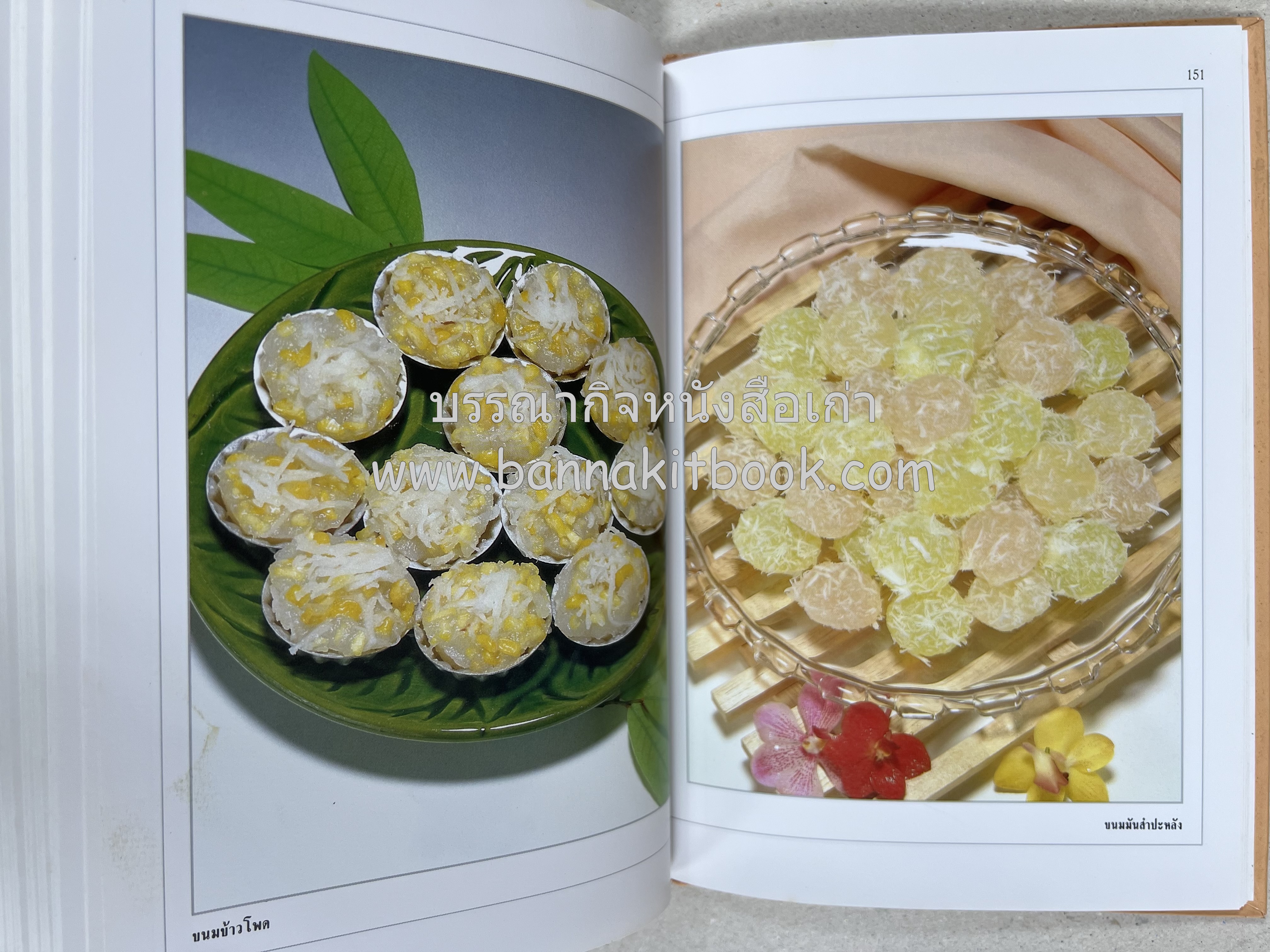 ขนมไทย (1) และ ขนมไทย (2) หนังสือขนมเล่มแรกของสำนักพิมพ์แสงแดด สูตรขนมไทยโบราณ (2 เล่มชุด) โดย : อาจารย์ศรีสมร คงพันธุ์.