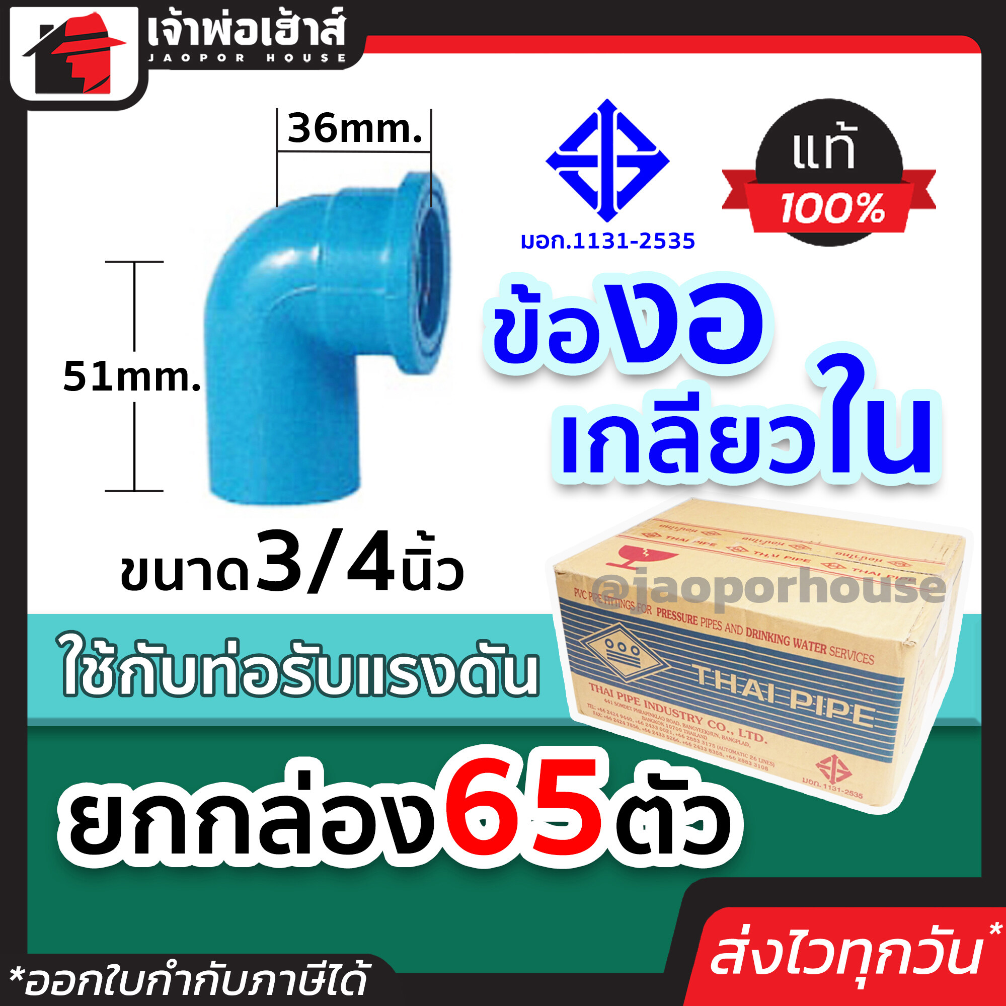 ⚡ยกลัง⚡ ท่อน้ำไทย ข้องอเกลียวใน 3/4 นิ้ว (6หุน) ยกลัง!! 60 ตัว คุ้มค่าคุ้มราคา ข้องอเกลียวนอก pvc ข้องอ pvc งอเกลียวนอก