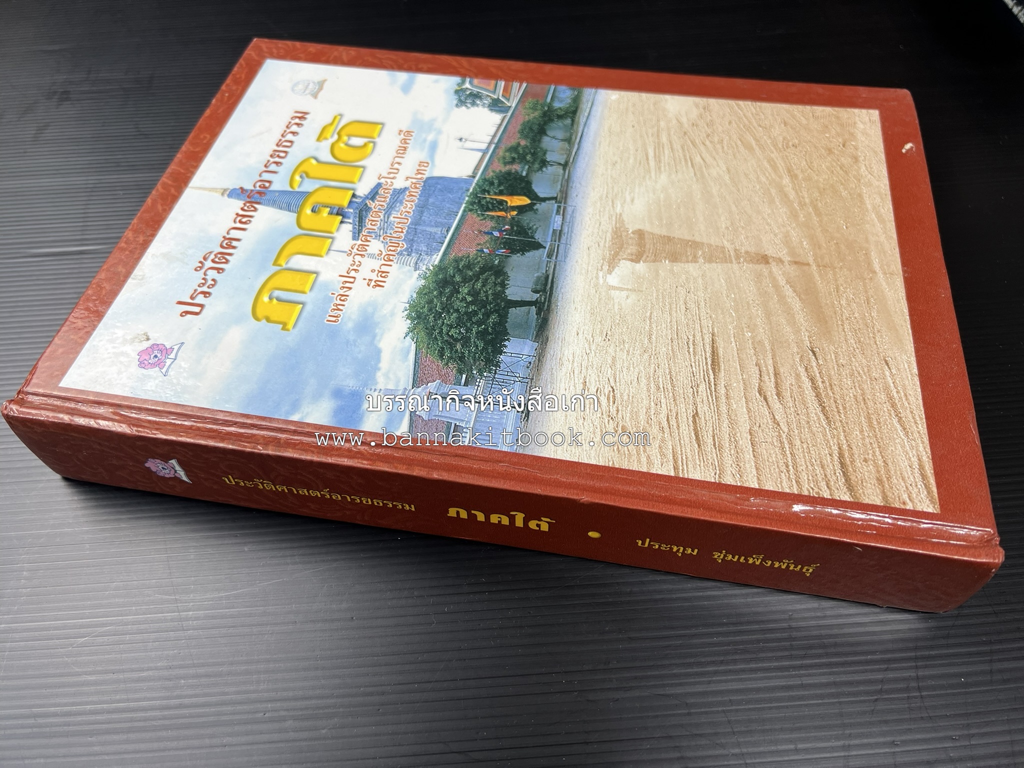 ประวัติศาสตร์อารยธรรมภาคใต้ โดย : ประทุม ชุ่มเพ็งพันธุ์.