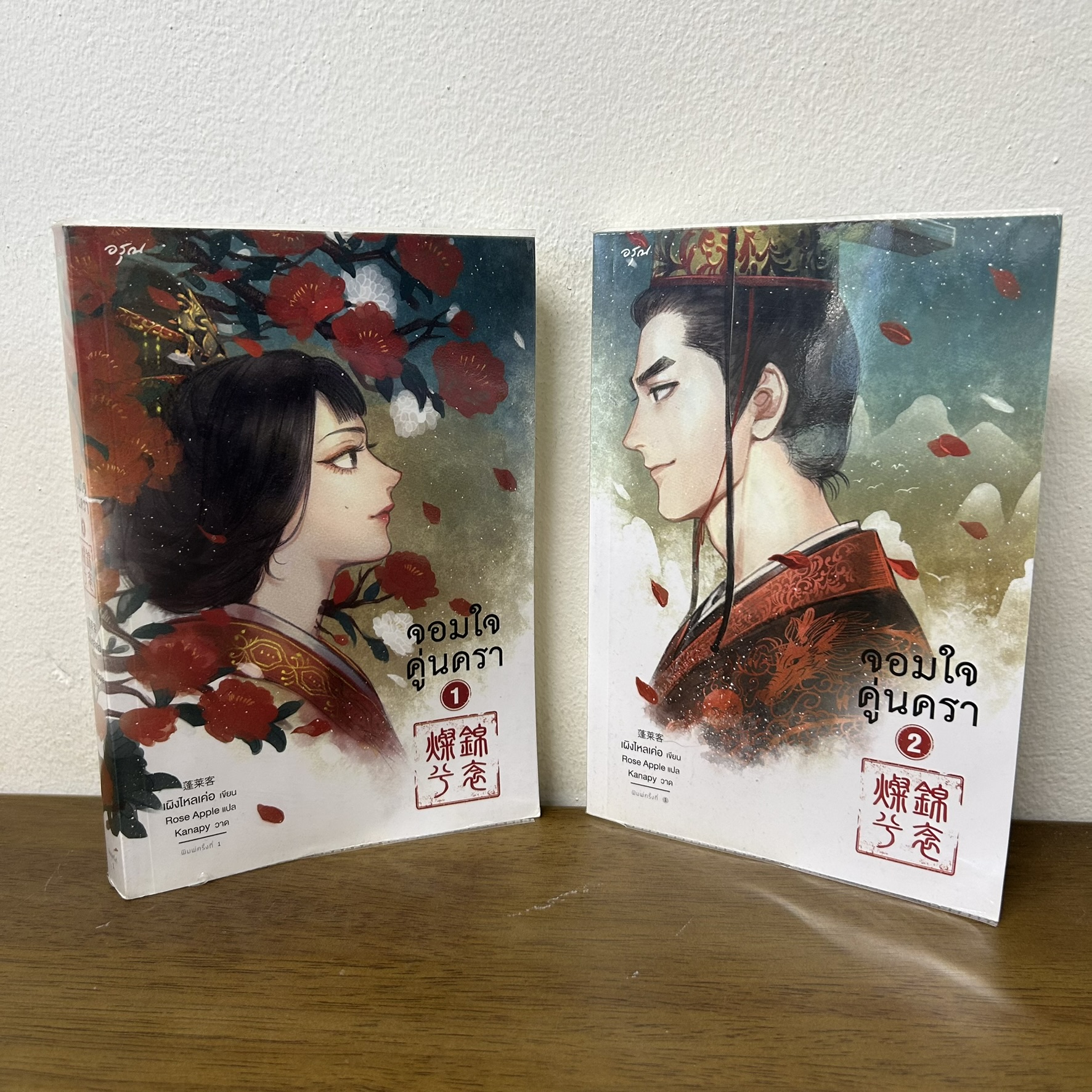 จอมใจคู่นครา เล่ม 1-2 จบ ... เผิงไหลเค่อ (มือสอง) นิยายรัก จีนแปล อรุณ