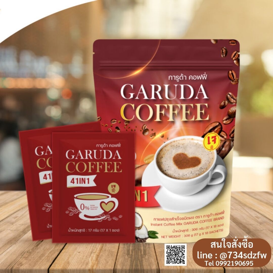 กาแฟการูด้า Garuda Coffee 41 in1 สูตรมังสวิรัติ สูตรเจ น้ำตาล 0% ไร้ไขมันทรานส์ คุมหิว ดูแลสัดส่วน ลดไขมันสะสม บำรุงสายตาและสมอง รสชาติ เข้มข้น หอมกรุ่น