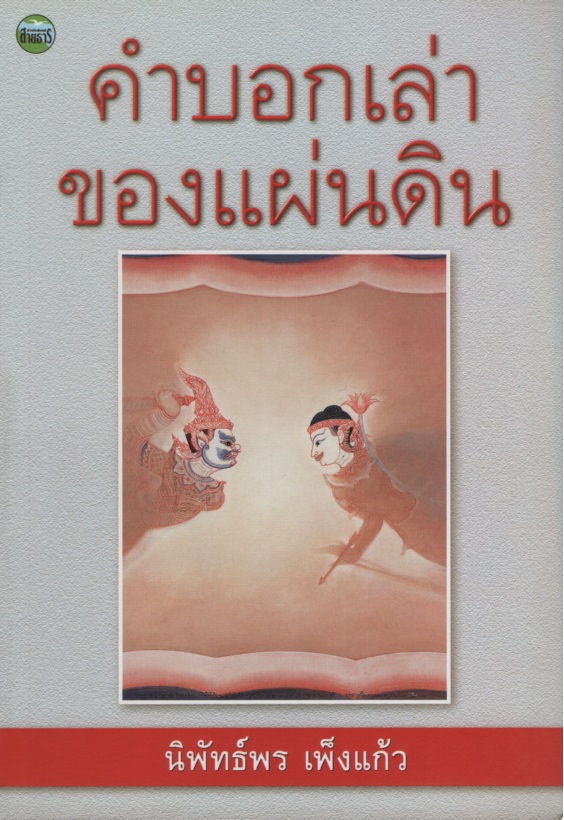 คำบอกเล่าของแผ่นดิน