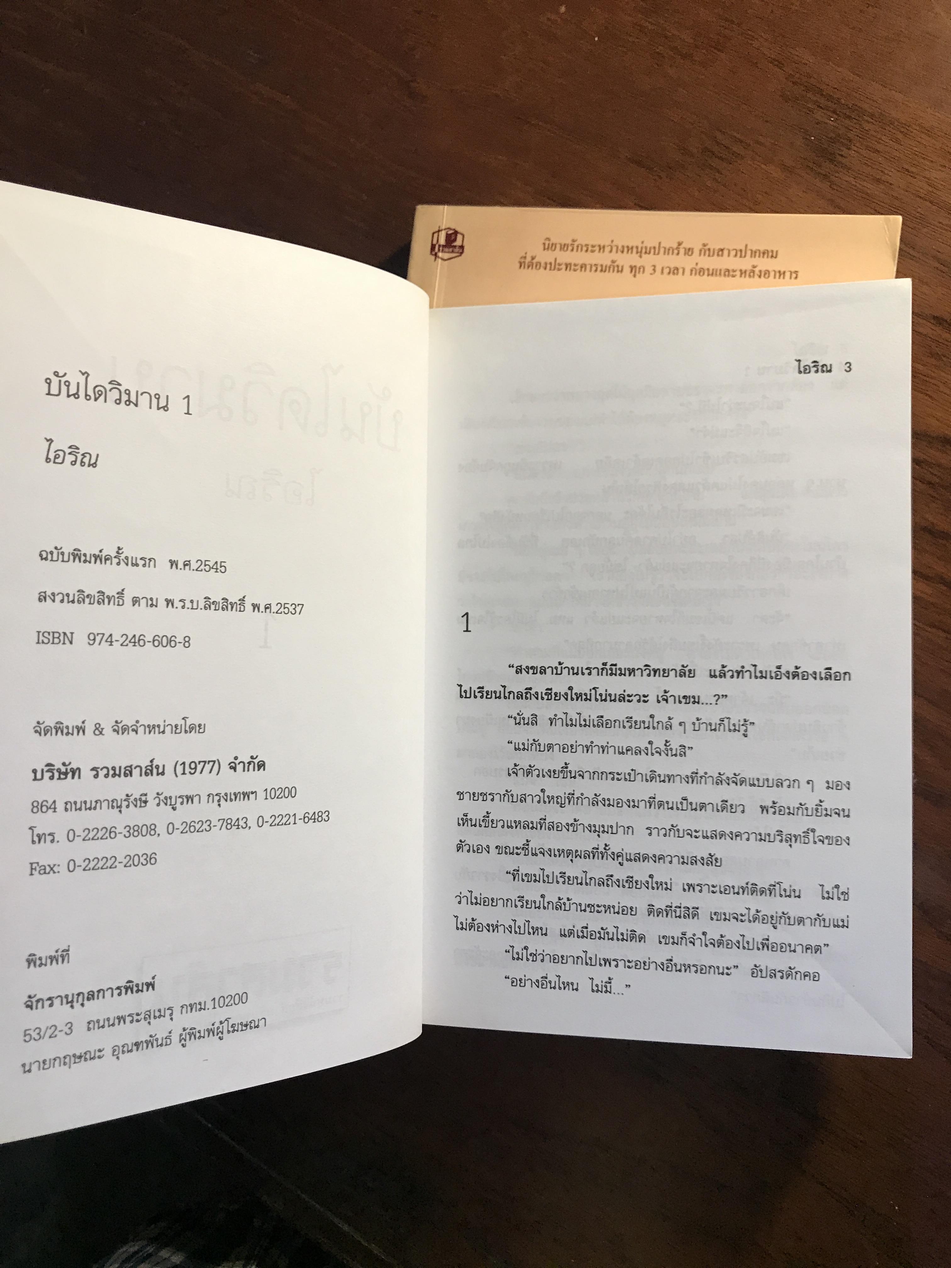 บันไดวิมาน ผู้เขียน: ไอริณ สำนักพิมพ์: รวมสาส์น ➡️H16
