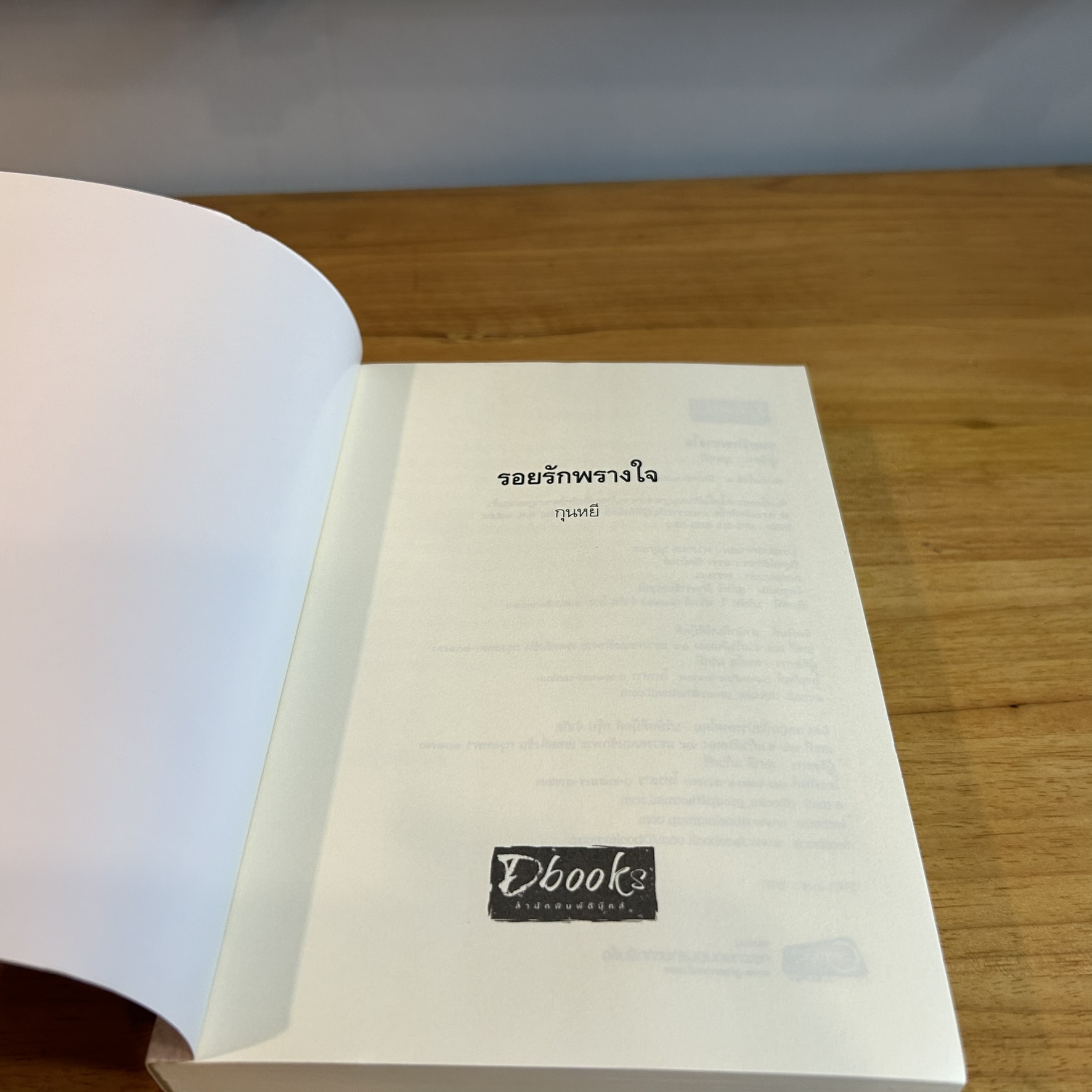 รอยรักพรางใจ ... กุนหยี (มือสอง) นิยาย นิยายรัก