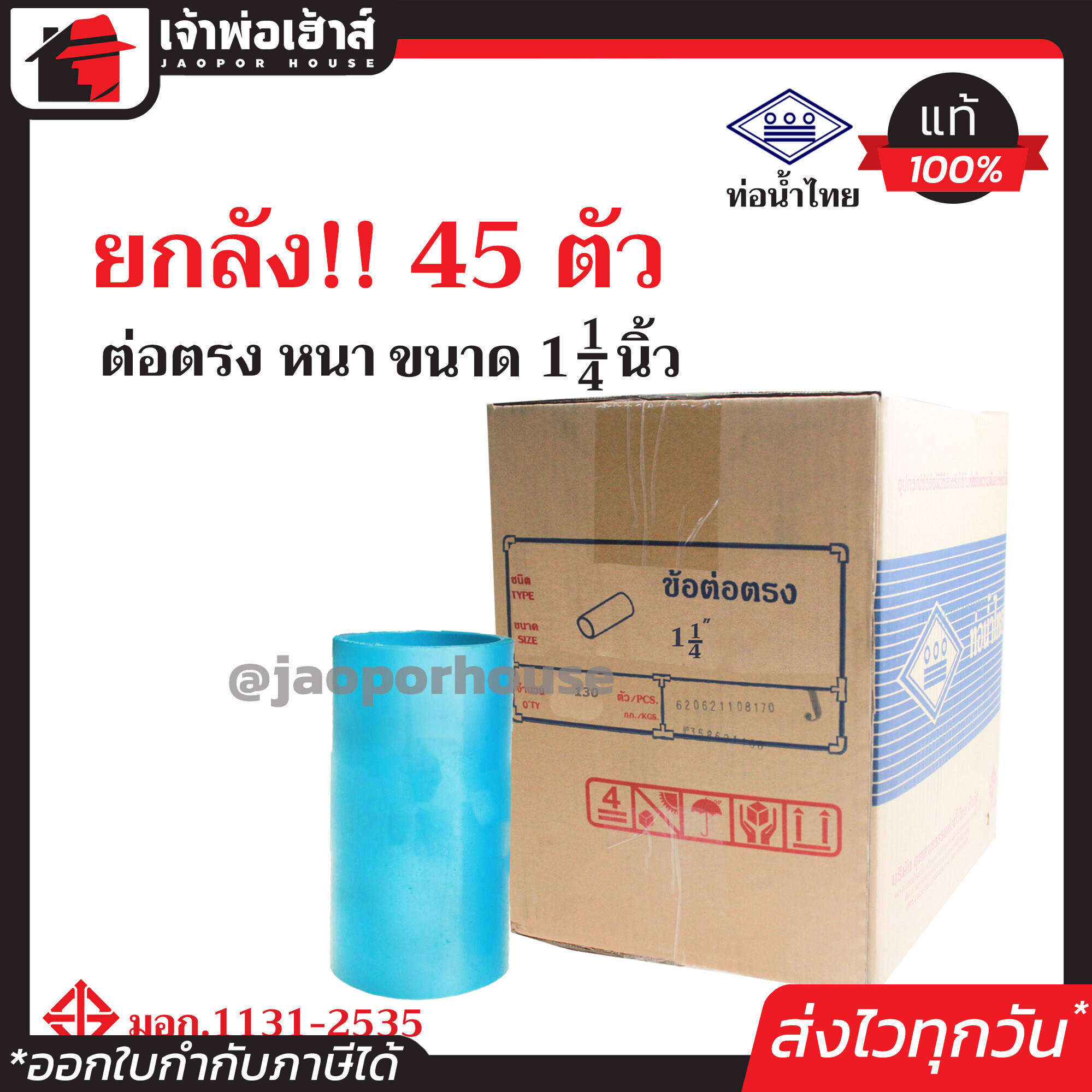⚡ยกลัง⚡ ท่อน้ำไทย ข้อต่อตรง PVC หนา ขนาด 1-1/4 นิ้ว ยกลัง!! 45 ตัว คุ้มค่า คุ้มราคา ได้มาตรฐาน มอก. ข้อต่อตรง pvc ข้อต่อ pvc ต่อตรง