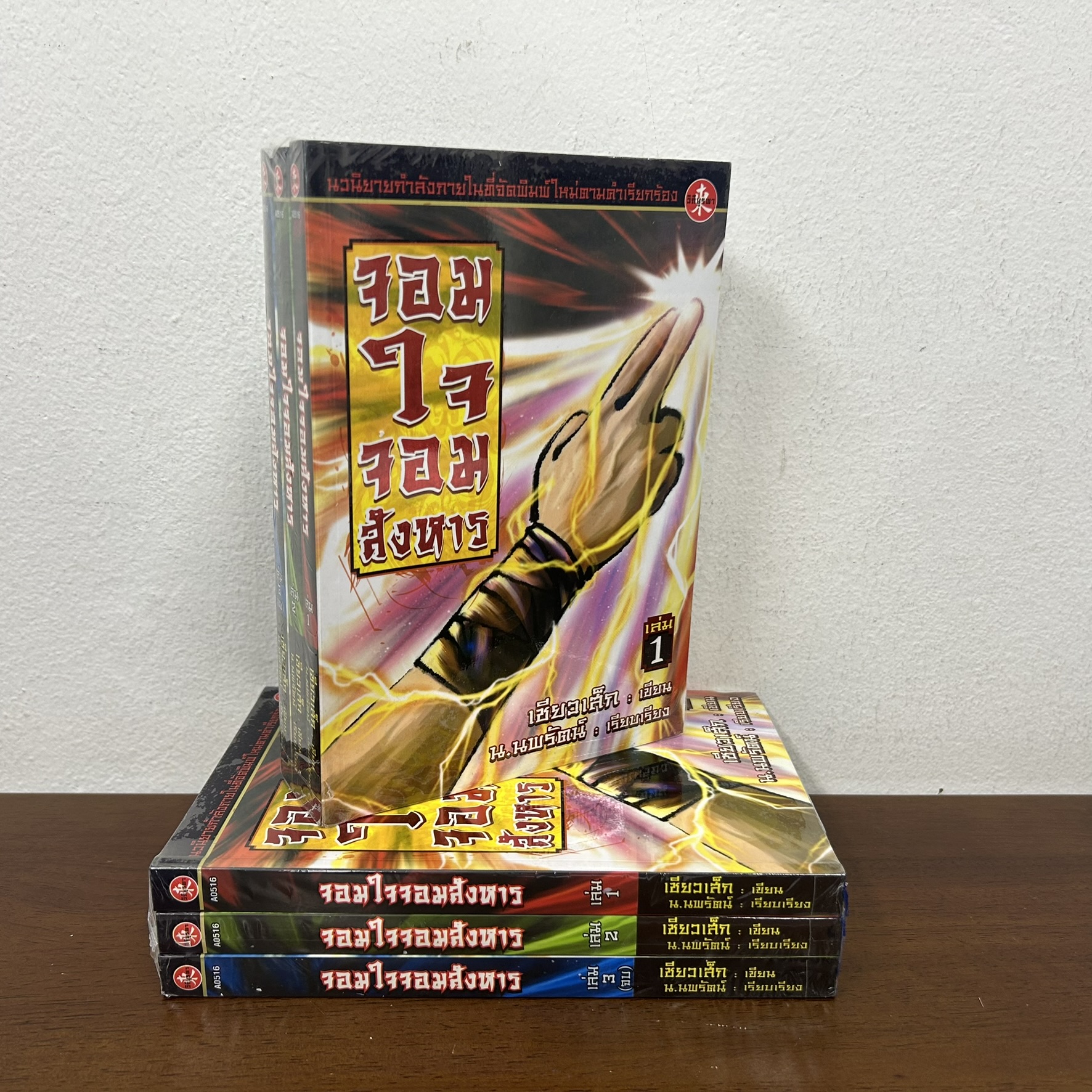จอมใจจอมสังหาร เล่ม 1-3 จบ ... เซี่ยวเส็ก (มือหนึ่งขีดสัน) นิยาย แปลจีน กำลังภายใน สยามอินเตอร์ SIAM INTER