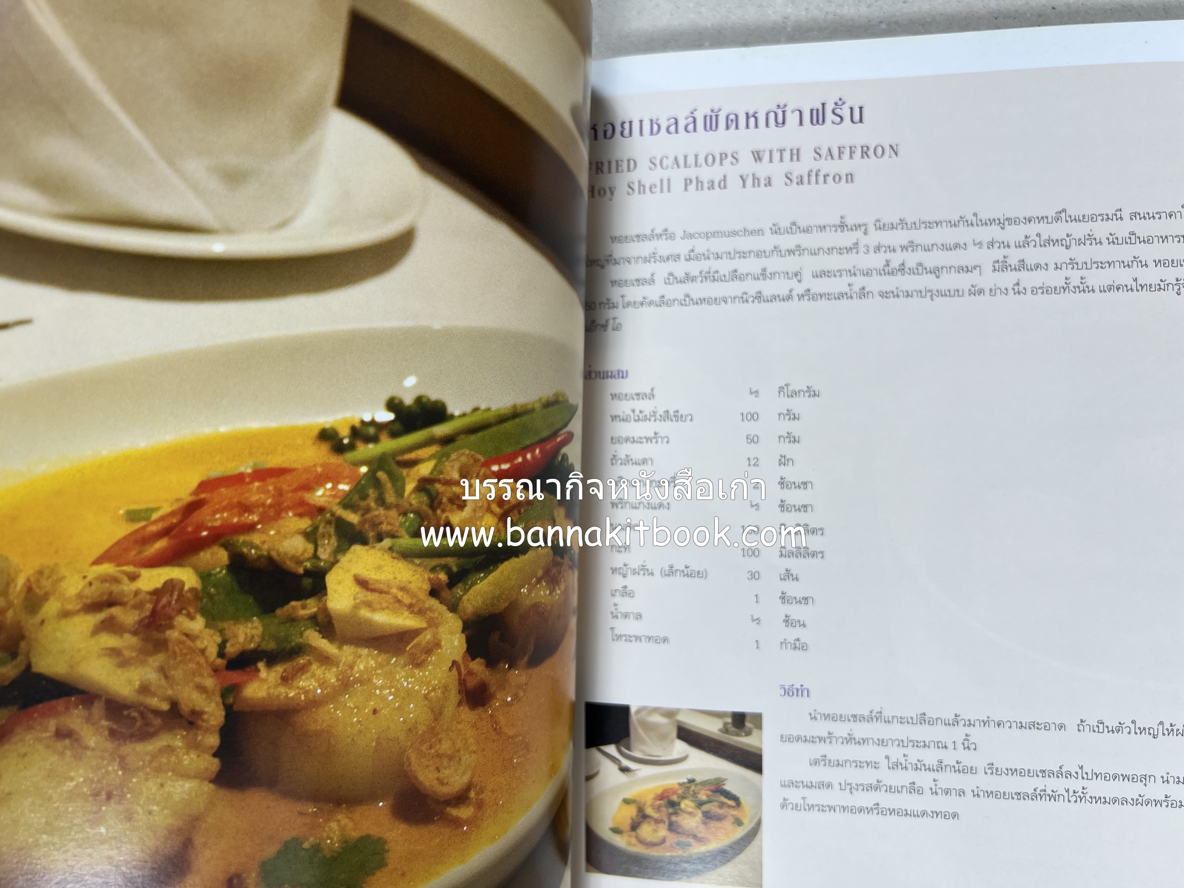 อาหารบนโต๊ะเสวย : มหัศจรรย์อาหารไทยในเบอร์ลิน โดย : วรรณากร เหลืองนภา (แอ๊ด) เจ้าของร้าน EDD’s Restaurant Berlin.