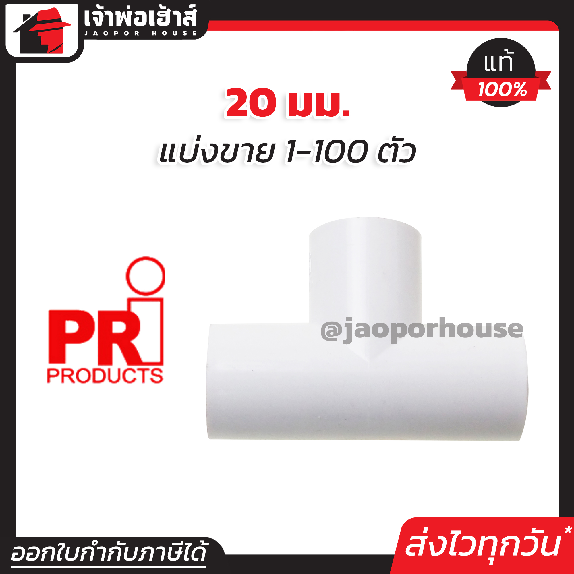 PRI สามทาง pvc 20 มม. แพ็ค 1-100 ชิ้น สีขาว สำหรับท่อร้อยสายไฟ ท่อขาว ข้อต่อท่อขาว สามทางสีขาว N33-01