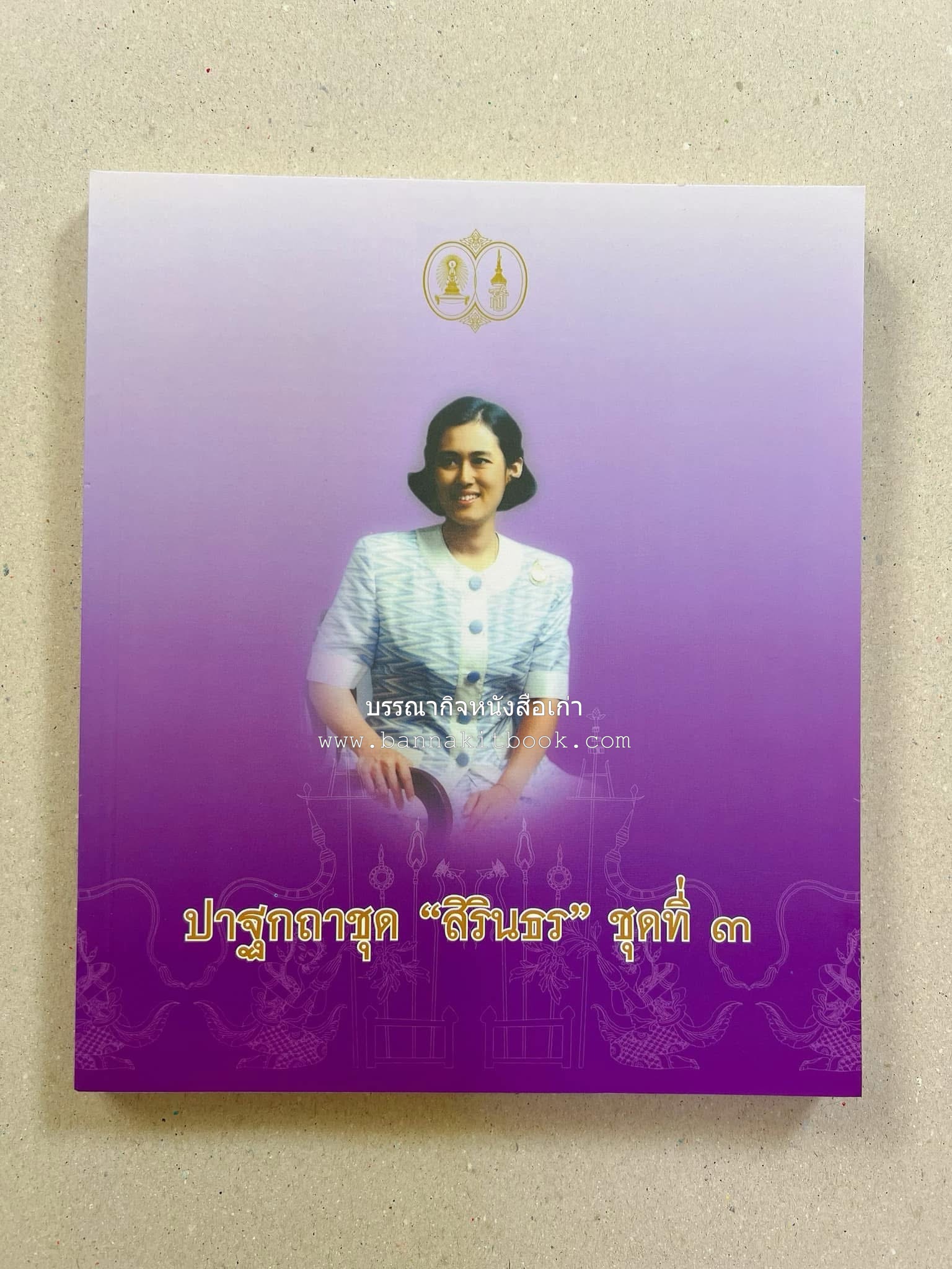 รวมปาฐกถาชุด “สิรินธร” 5 เล่มชุด (25 หัวข้อเรื่อง) โดย : จุฬาลงกรณ์มหาวิทยาลัย.