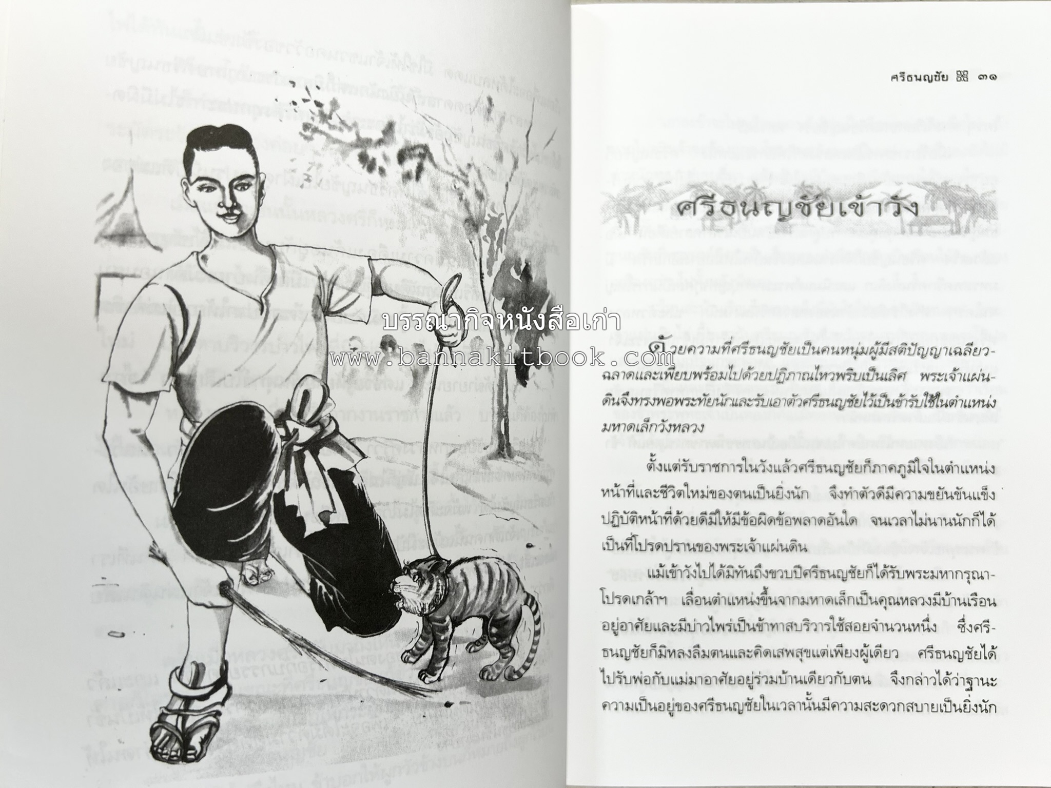 ศรีธนญชัย โดย : ‘สุพรรณิการ์’.