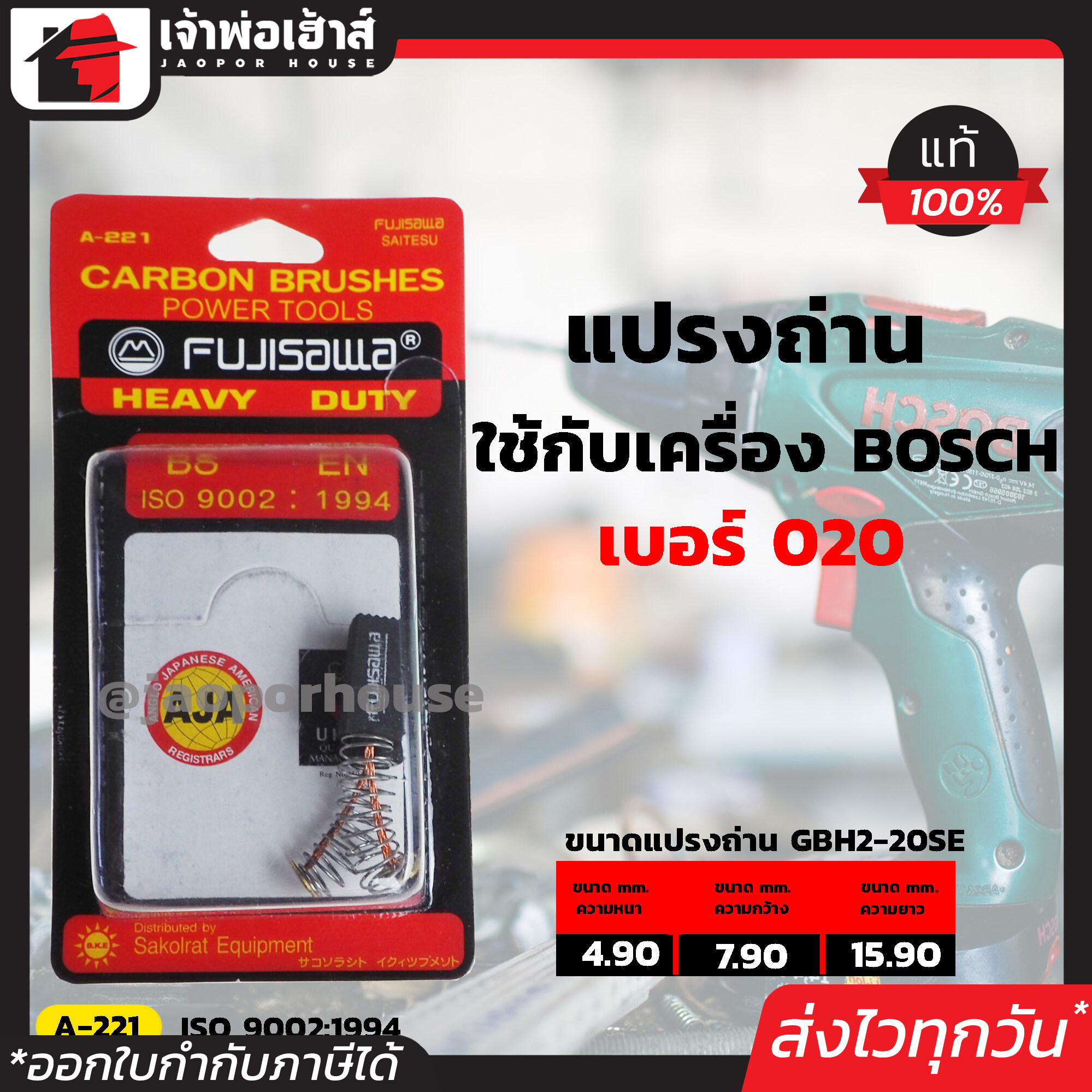 แปรงถ่าน Fujisawa เบอร์ 020 ใช้กับสว่านโรตารี่ Bosch รุ่น GBH2/20SE // GBH2-20SRE เนื้อถ่านเยอรมันแท้!! แปรงถ่านสว่าน ถ่านสว่านไฟฟ้า แปลงถ่าน I57-01