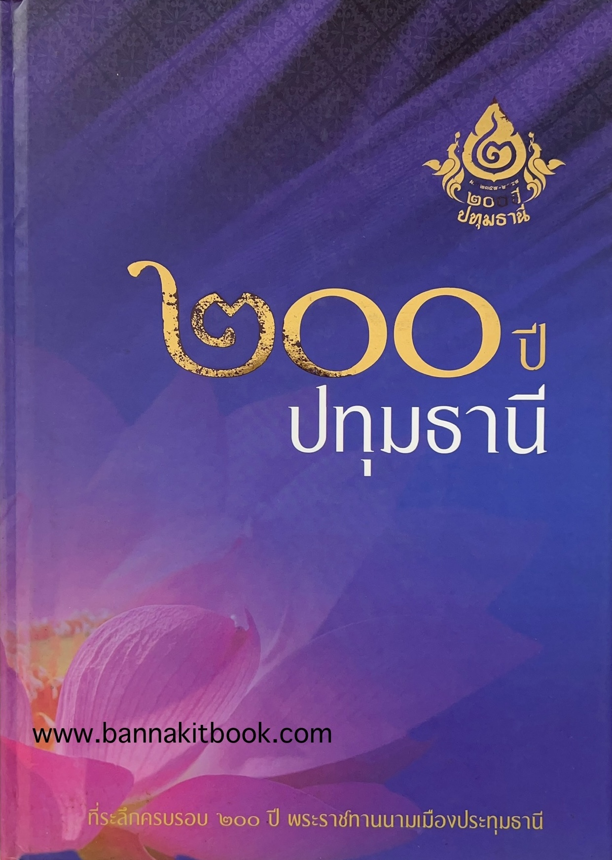 ๒๐๐ ปีปทุมธานี หนังสือที่ระลึกครบรอบ ๒๐๐ ปีพระราชทานนามเมืองประทุมธานี (พ.ศ. ๒๓๕๘-๒๕๕๘).