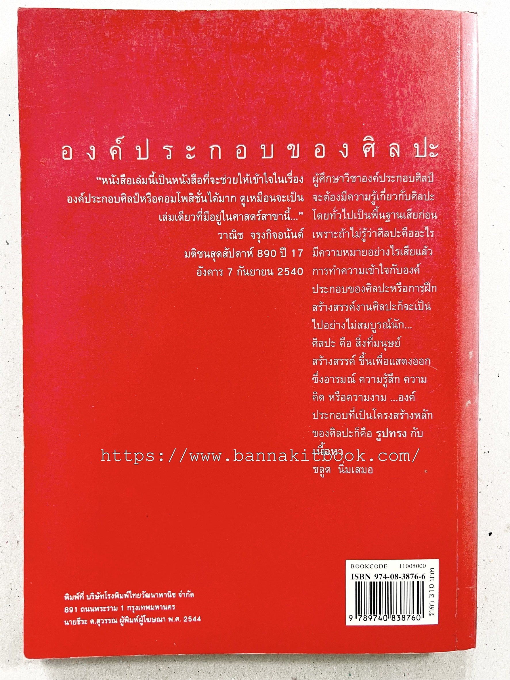องค์ประกอบของศิลปะ โดย : ชลูด นิ่มเสมอ.