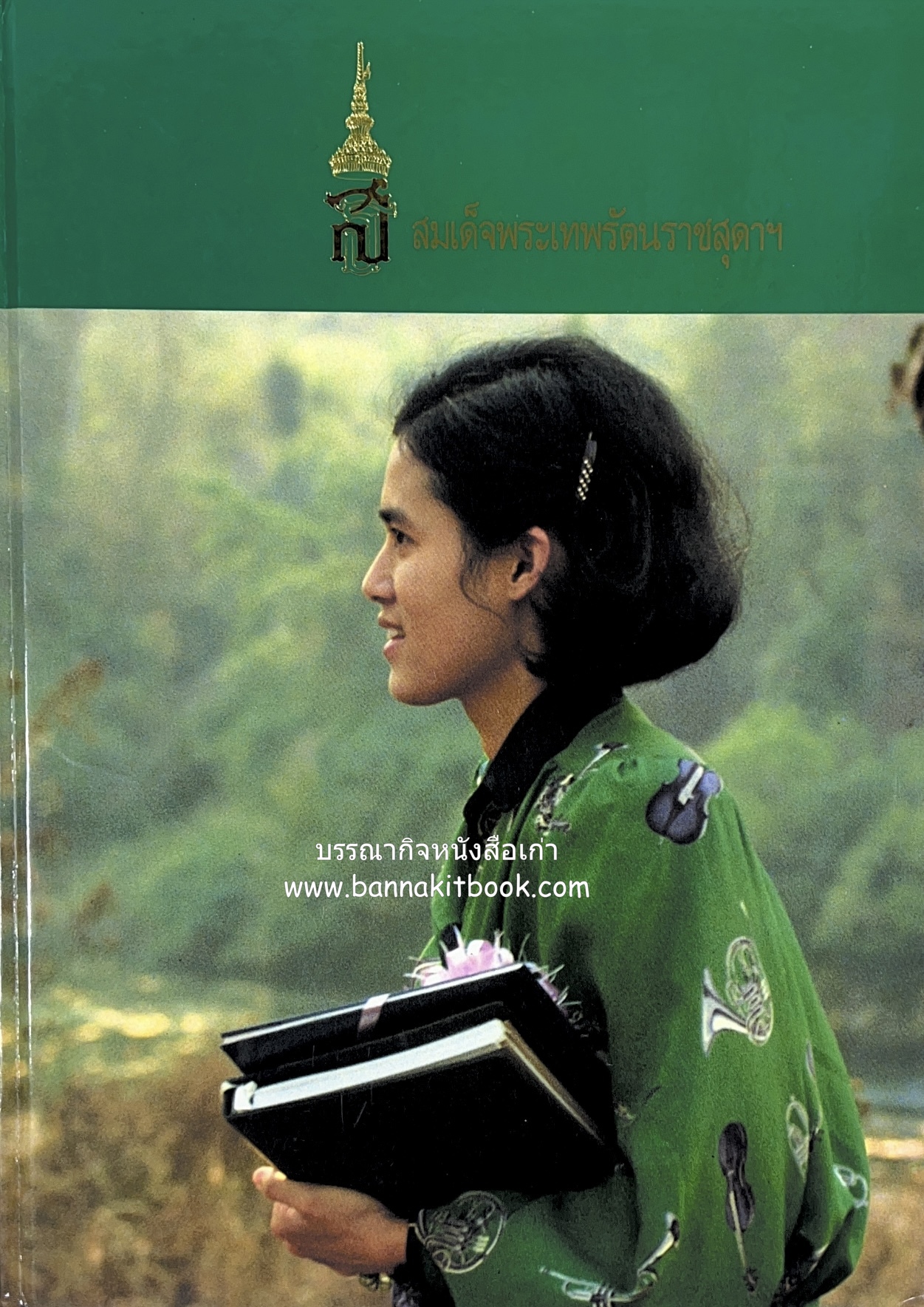 สมเด็จพระเทพรัตนราชสุดาฯ หนังสือเฉลิมพระเกียรติพระชนมายุ 36 พรรษา โดย : ทองต่อ กล้วยไม้ ณ อยุธยา (ธนาคารกสิกรไทย จัดพิมพ์).