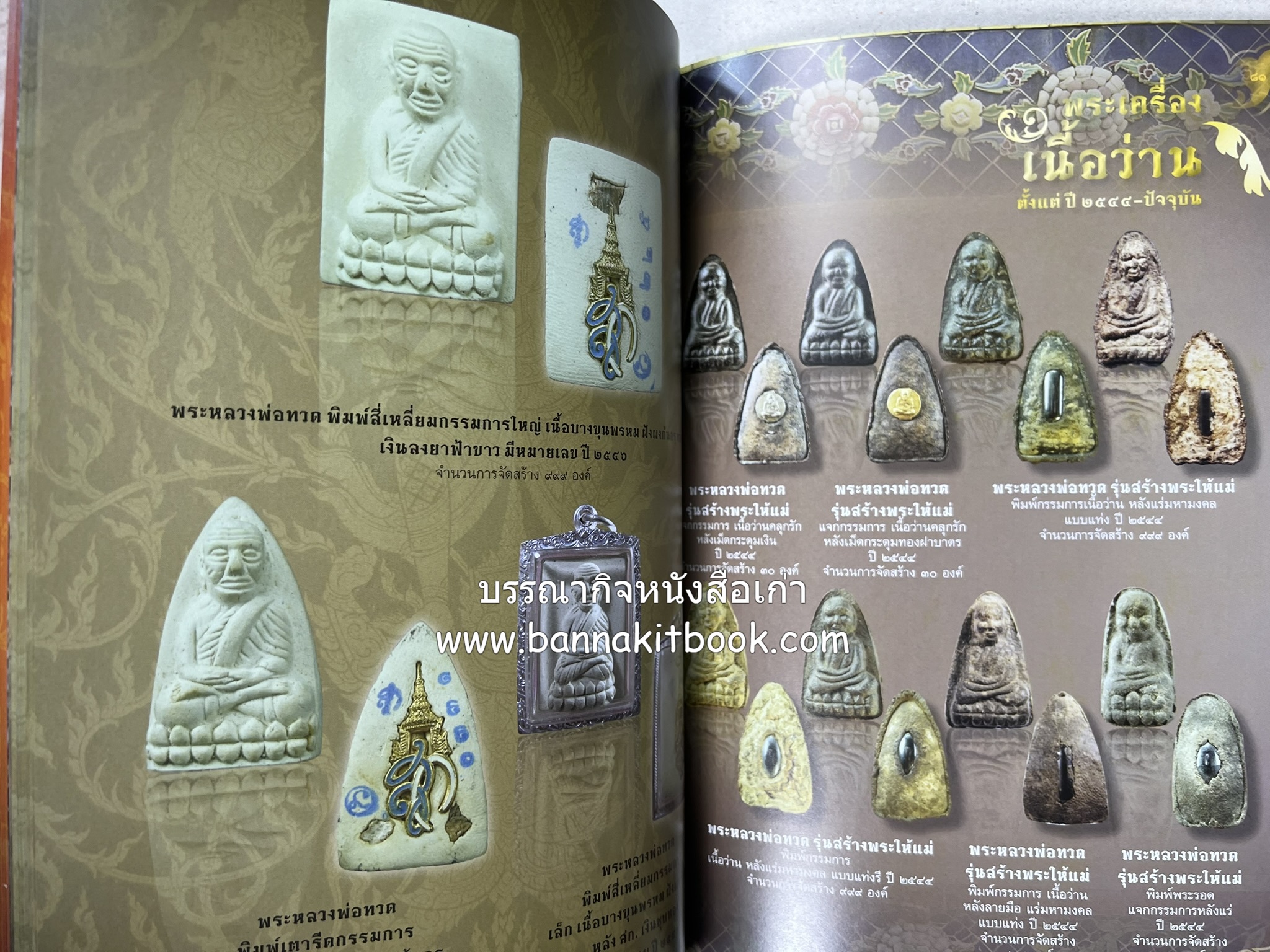 หลวงพ่อทวด วัดห้วยมงคล (รวมสุดยอดทำเนียบรุ่น พระเครื่องหลวงพ่อทวด วัดห้วยมงคล).