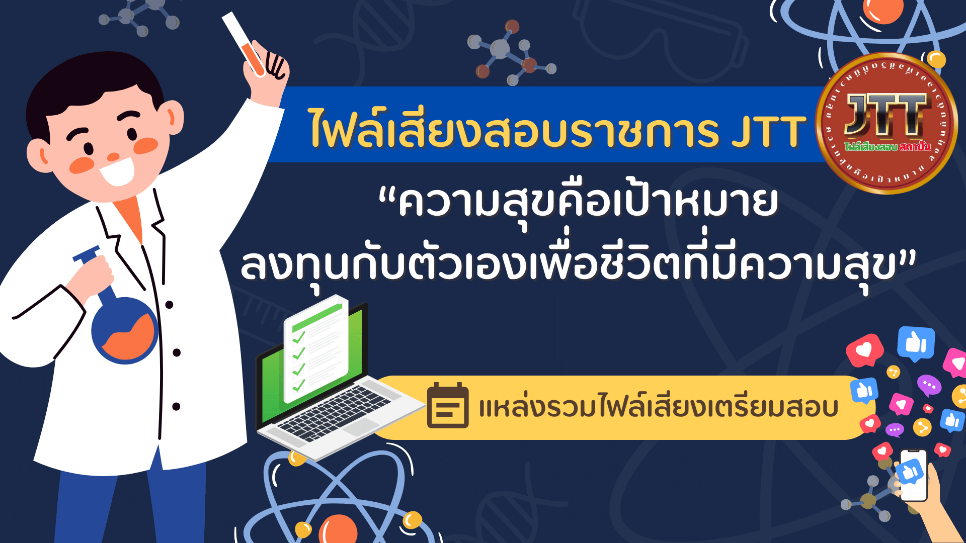 ไฟล์เสียงสอบราชการ