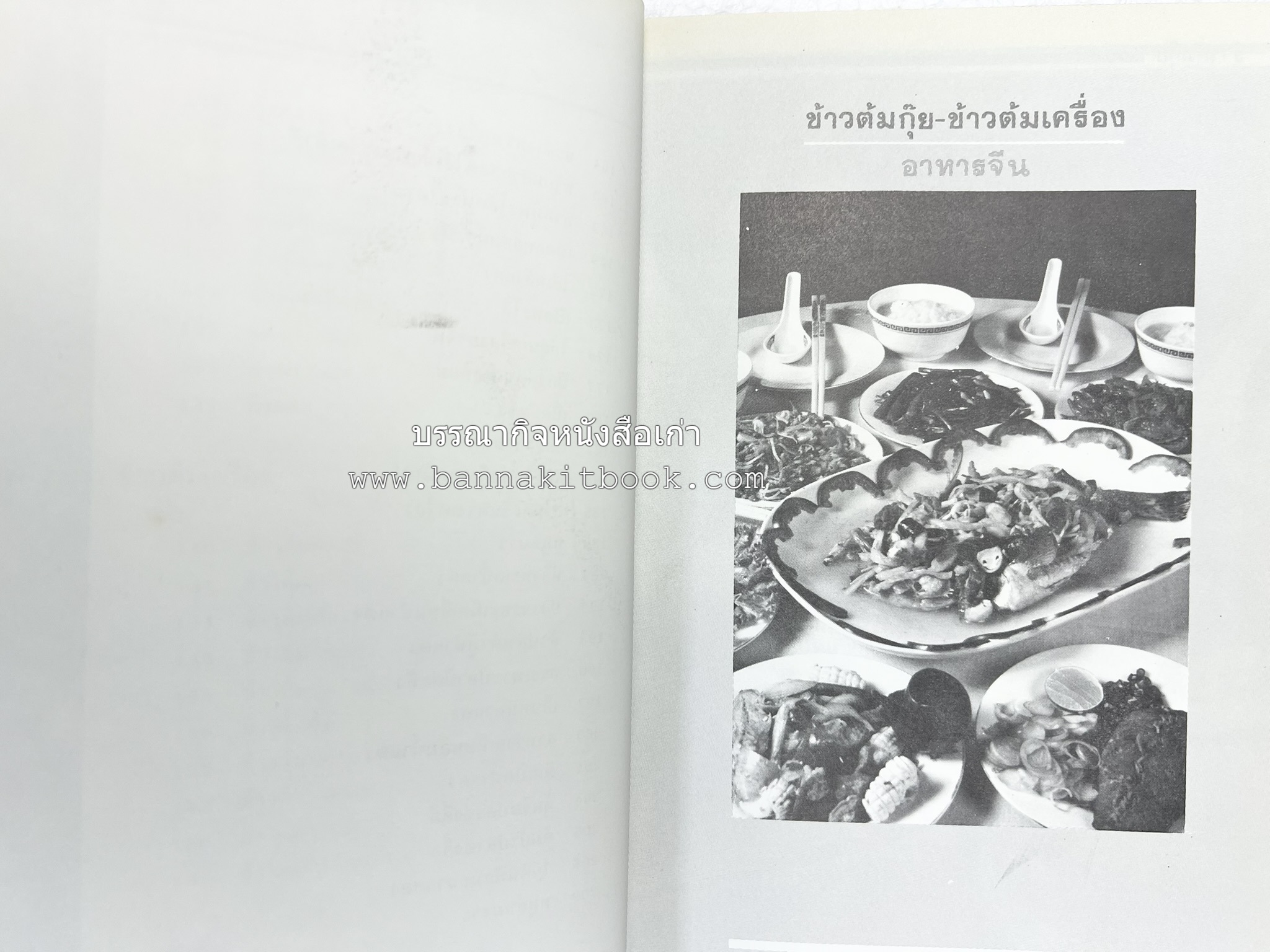 ข้าวต้มกุ๊ย ข้าวต้มเครื่อง อาหารจีน อาหารจีน โดย : อาจารย์ศรีสมร คงพันธุ์.