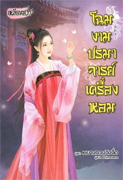 โฉมงามปรมาจารย์เครื่องหอม (18+) โดย หยางกวงฉิงจื่อ