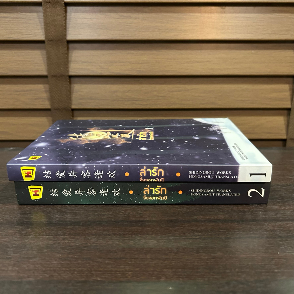 ล่ารักจิ้งจอกพันปี เล่ม 1-2 จบ ครบชุด ... SHIDINGROU เขียน (มือสอง) นิยายรัก แปลจีน ห้องสมุด