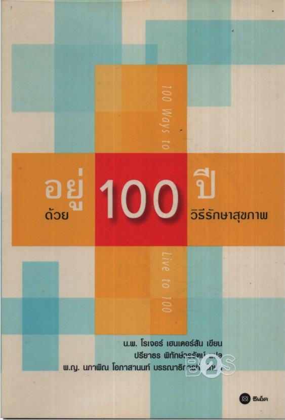 อยู่ 100 ปี ด้วย 100 วิธีรักษาสุขภาพ 100 Ways to Live to 100