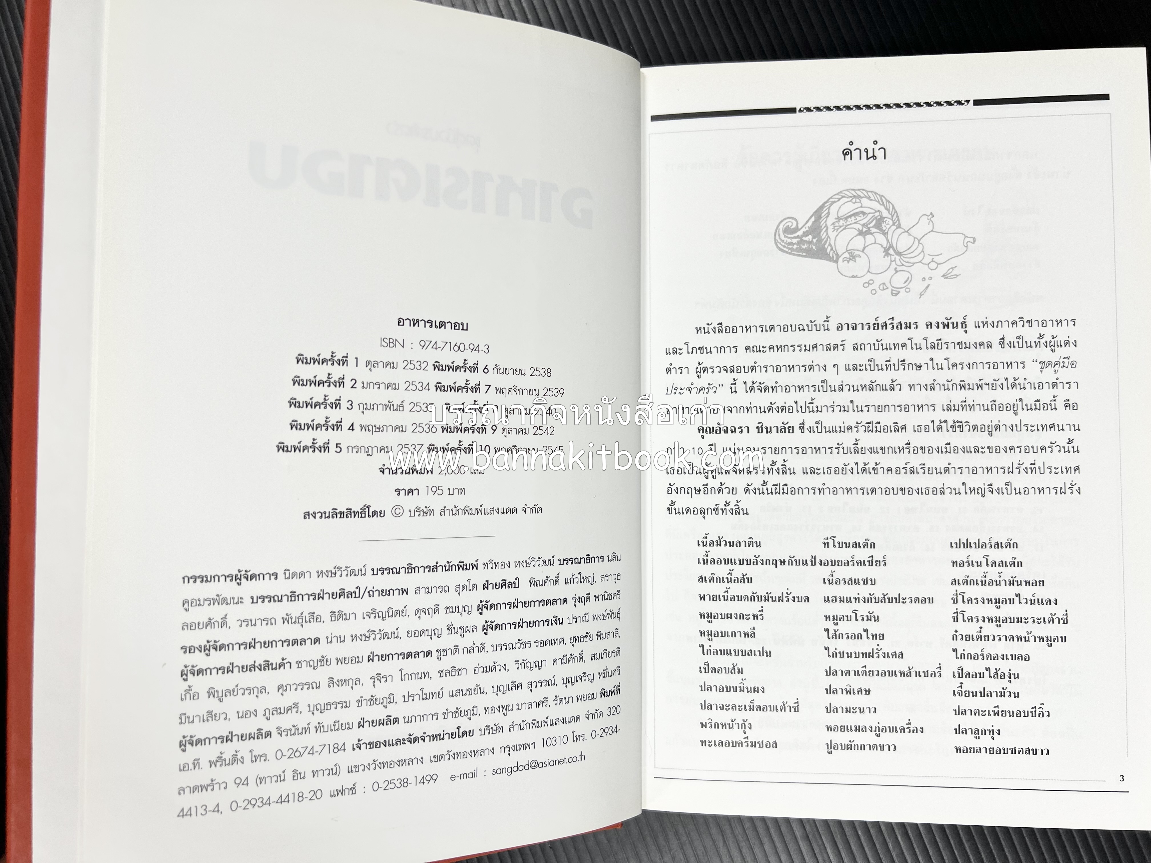 อาหารเตาอบ โดย : อาจารย์ศรีสมร คงพันธุ์ และอัจฉรา ชินาลัย.
