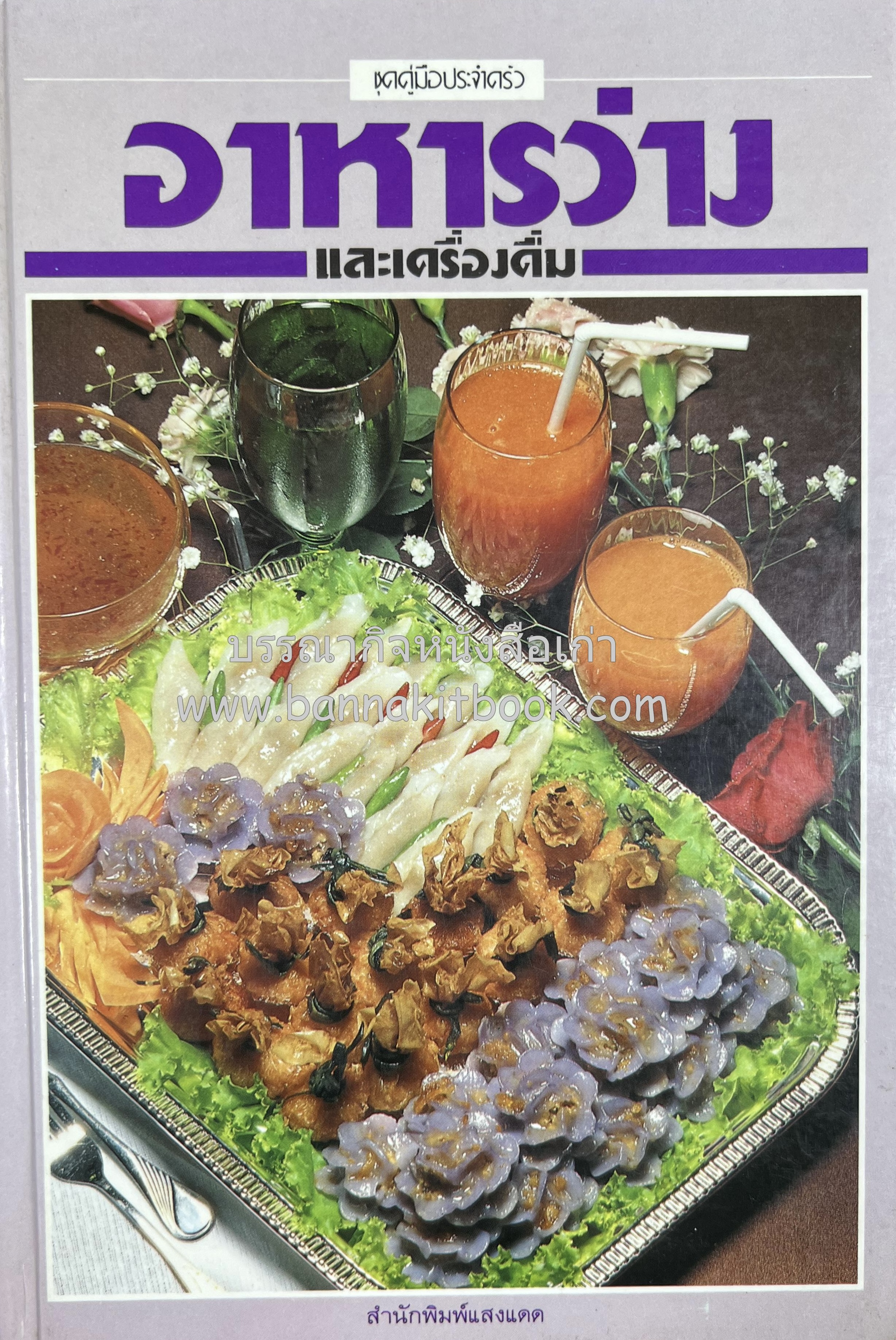 อาหารว่างและเครื่องดื่ม โดย : อาจารย์ศรีสมร คงพันธุ์ (พิมพ์ครั้งแรก).