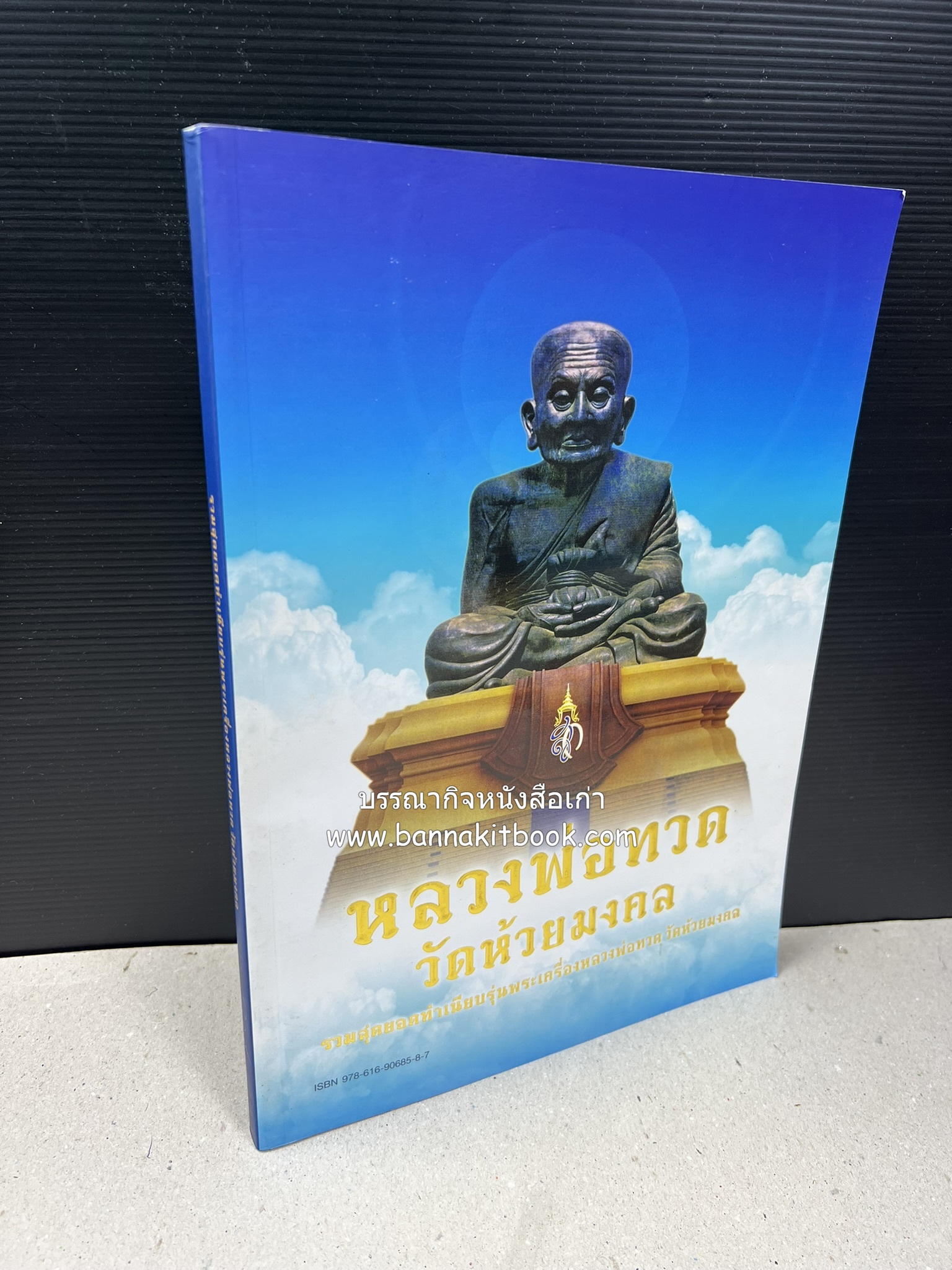 หลวงพ่อทวด วัดห้วยมงคล (รวมสุดยอดทำเนียบรุ่น พระเครื่องหลวงพ่อทวด วัดห้วยมงคล).