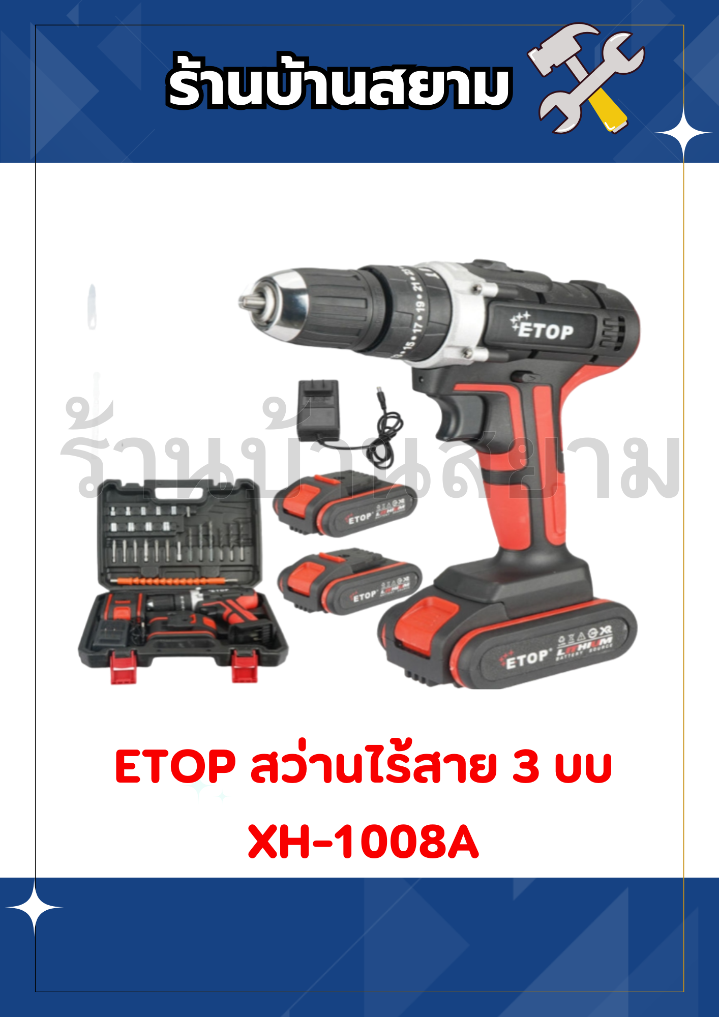 ETOP สว่านไร้สาย 3 ระบบ XH-1008A