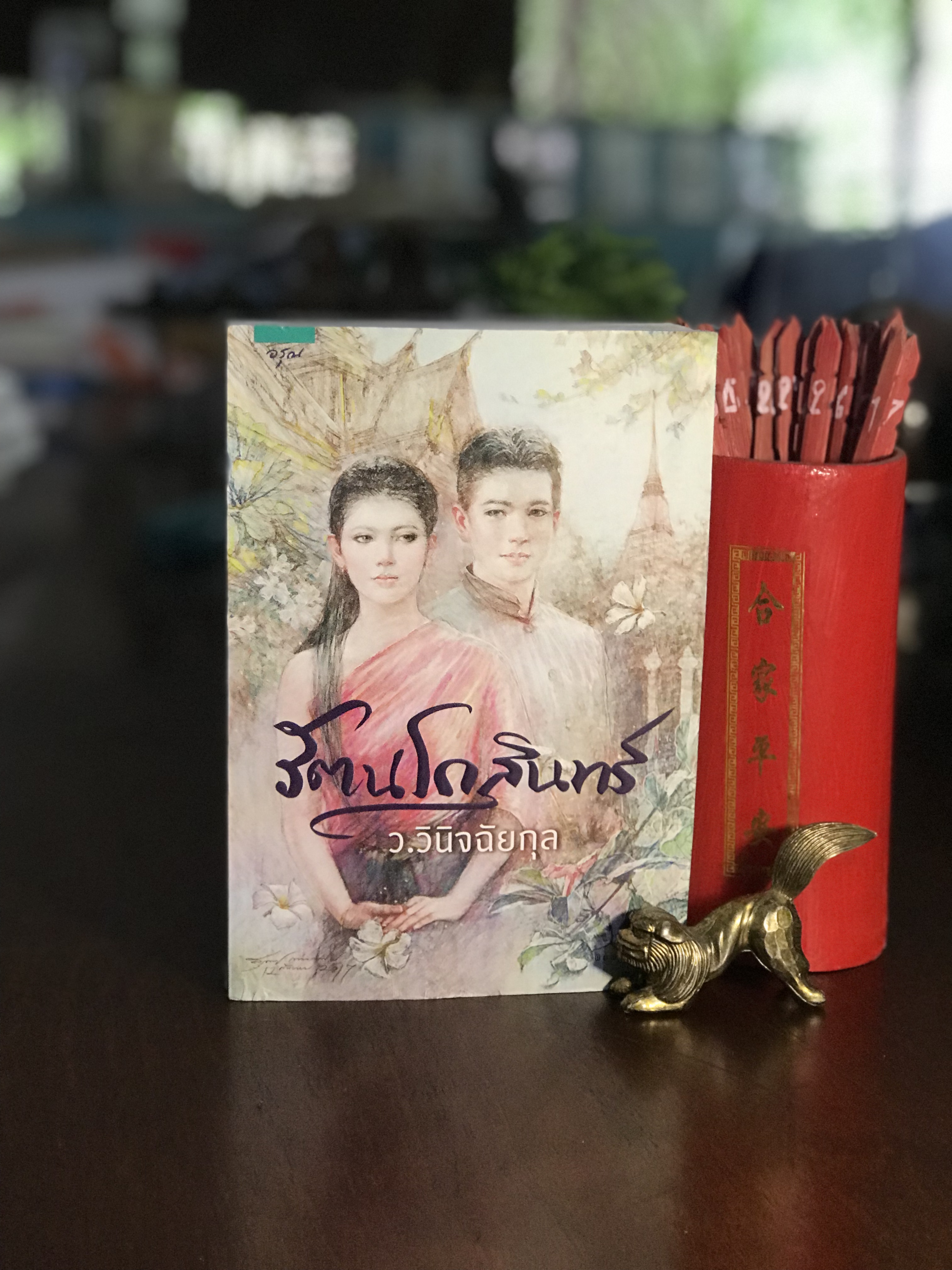 รัตนโกสินทร์ ผู้เขียน ว.วินิจฉัยกุล สพนักพิมพ์อรุณ | H7