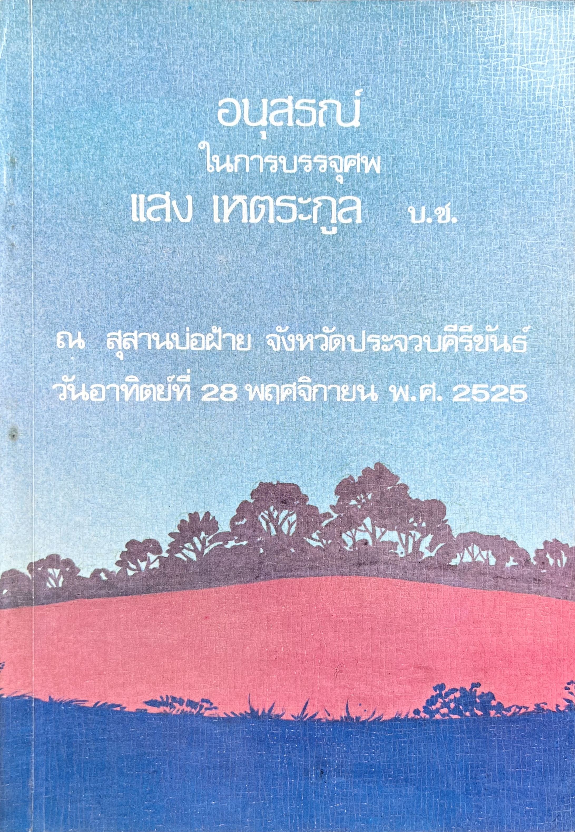 หนังสืออนุสรณ์ 'แสง เหตระกูล' ราชาหนังสือพิมพ์ไทย ผู้ก่อตั้งและเป็นเจ้าของ 'หนังสือพิมพ์เดลินิวส์'.