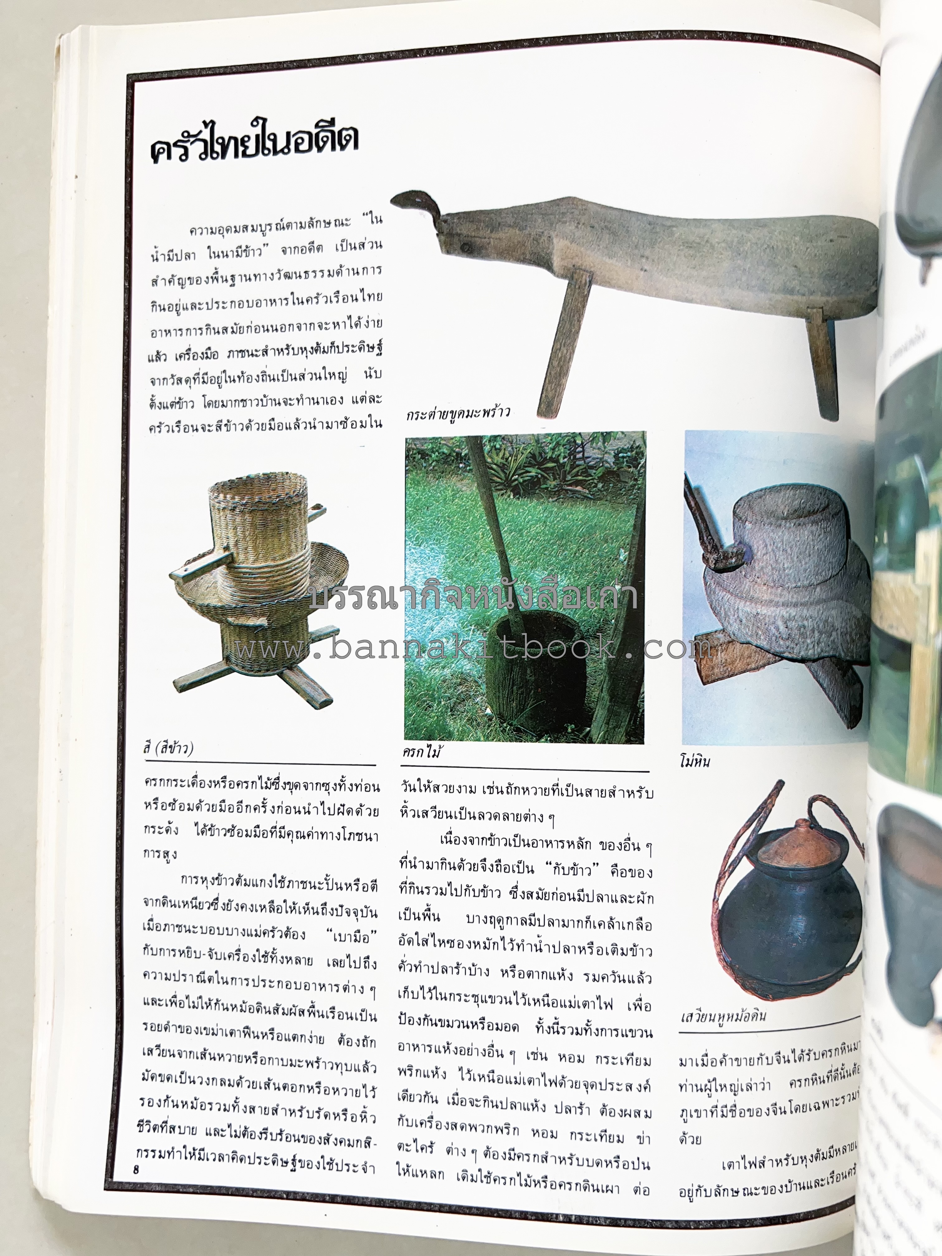 อาหารการกินของชาวรัตนโกสินทร์ โดย : ศาสตราจารย์ คุณหญิงเต็มสิริ บุณยสิงห์ (ตำราอาหารคาว อาหารว่าง ของหวาน).