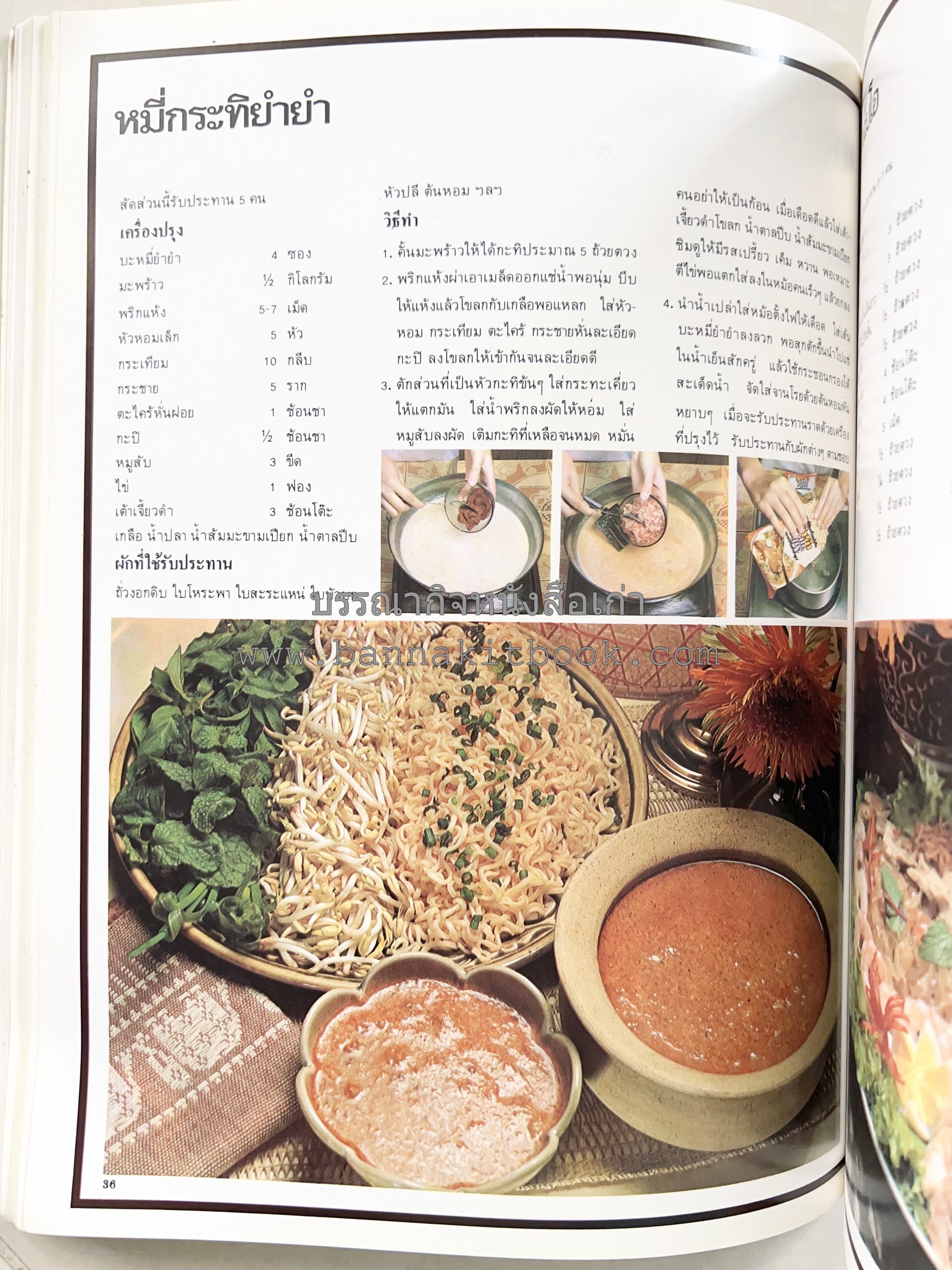 อาหารการกินของชาวรัตนโกสินทร์ โดย : ศาสตราจารย์ คุณหญิงเต็มสิริ บุณยสิงห์ (ตำราอาหารคาว อาหารว่าง ของหวาน).