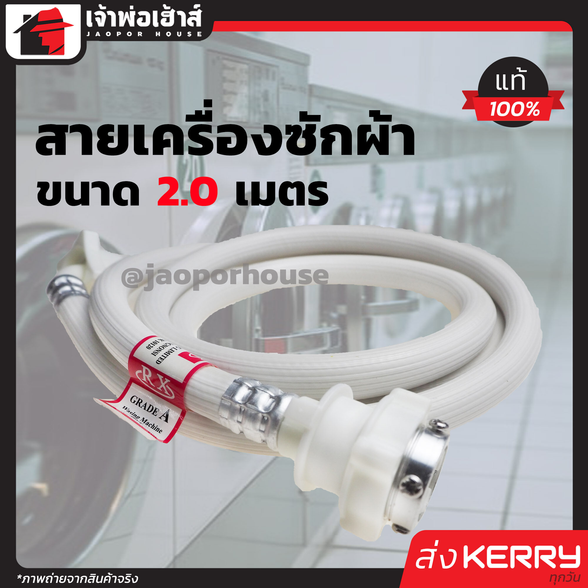 สายน้ำดีเครื่องซักผ้า 2 เมตร RX สายน้ำดีเข้าเครื่องซักผ้า สายน้ำเข้าเครื่องซักผ้า สายเครื่องซักผ้า