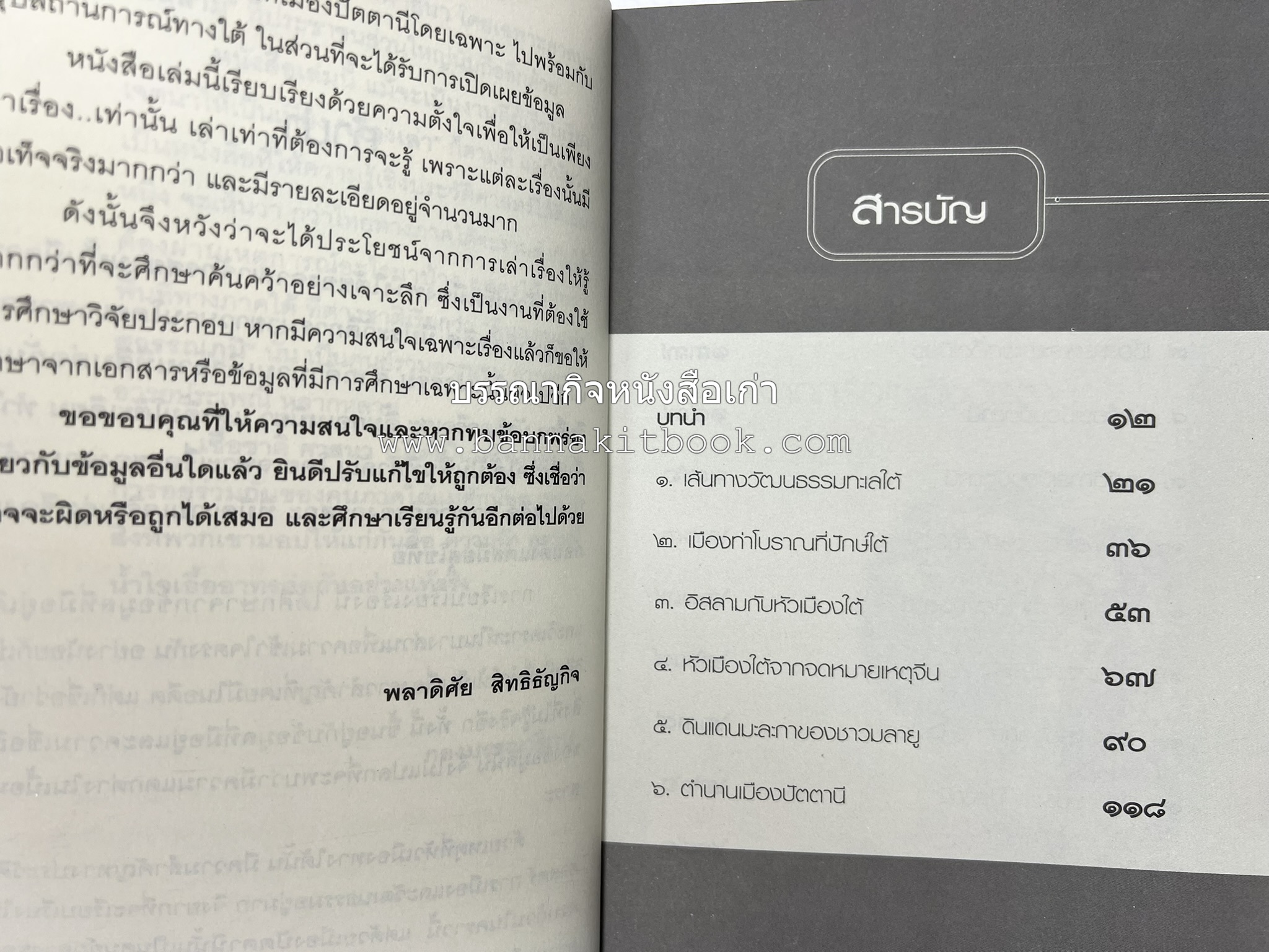 เล่าเรื่องหัวเมืองใต้ จากกรือเซะถึงปัตตานี โดย : พลาดิศัย สิทธิธัญกิจ.