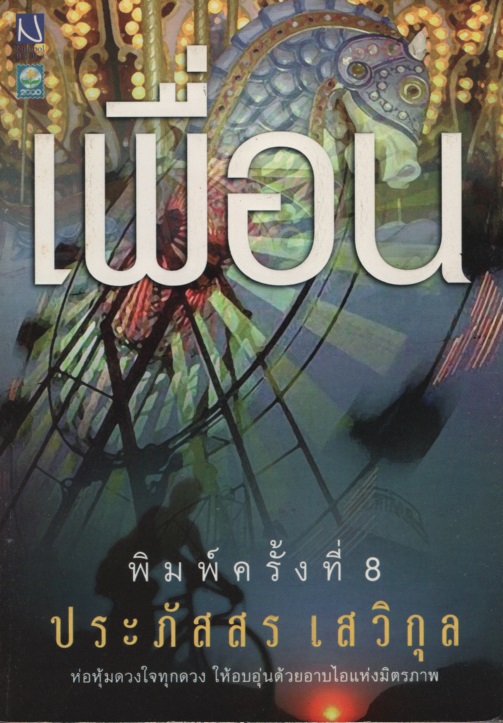 เพื่อน