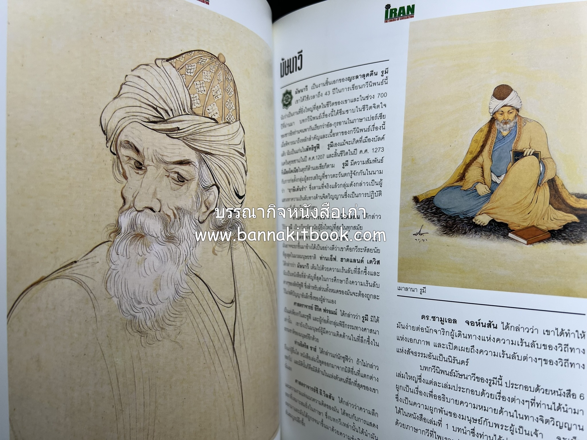 อิหร่าน : อู่แห่งอารยธรรม โดย : ไรน่าน อรุณรังษี.